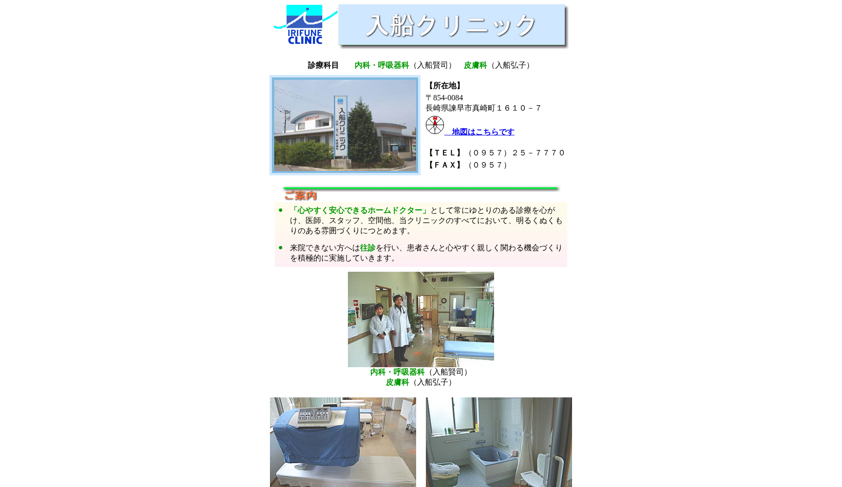 入船クリニック