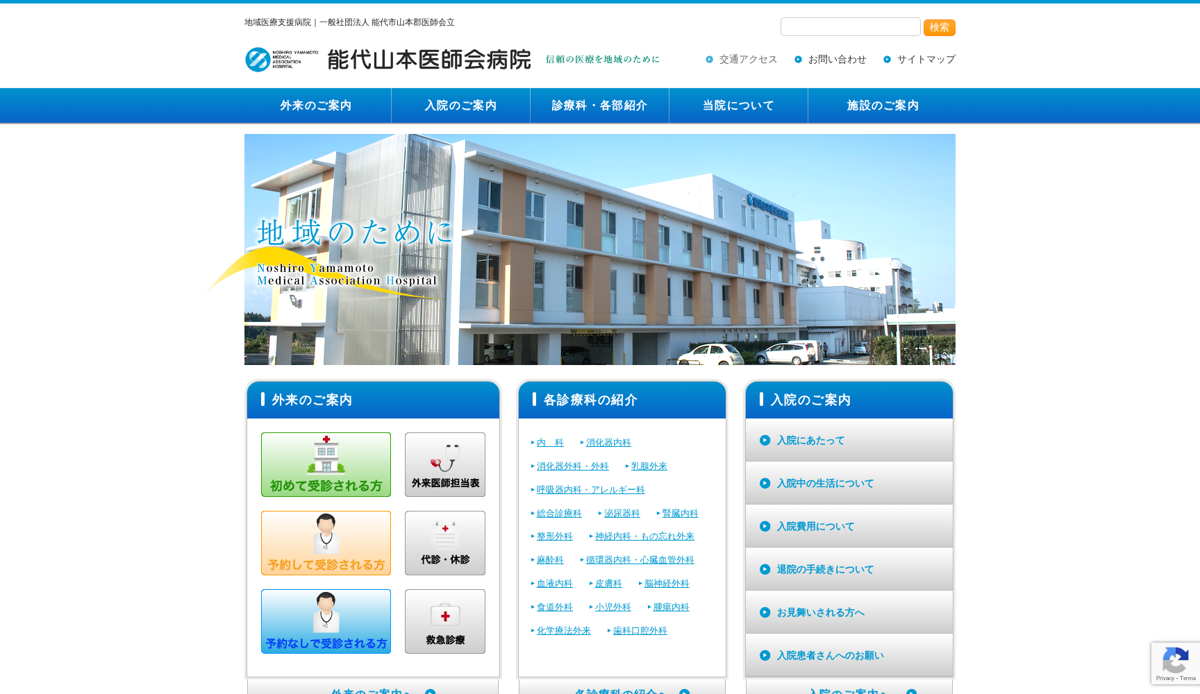 能代山本医師会病院
