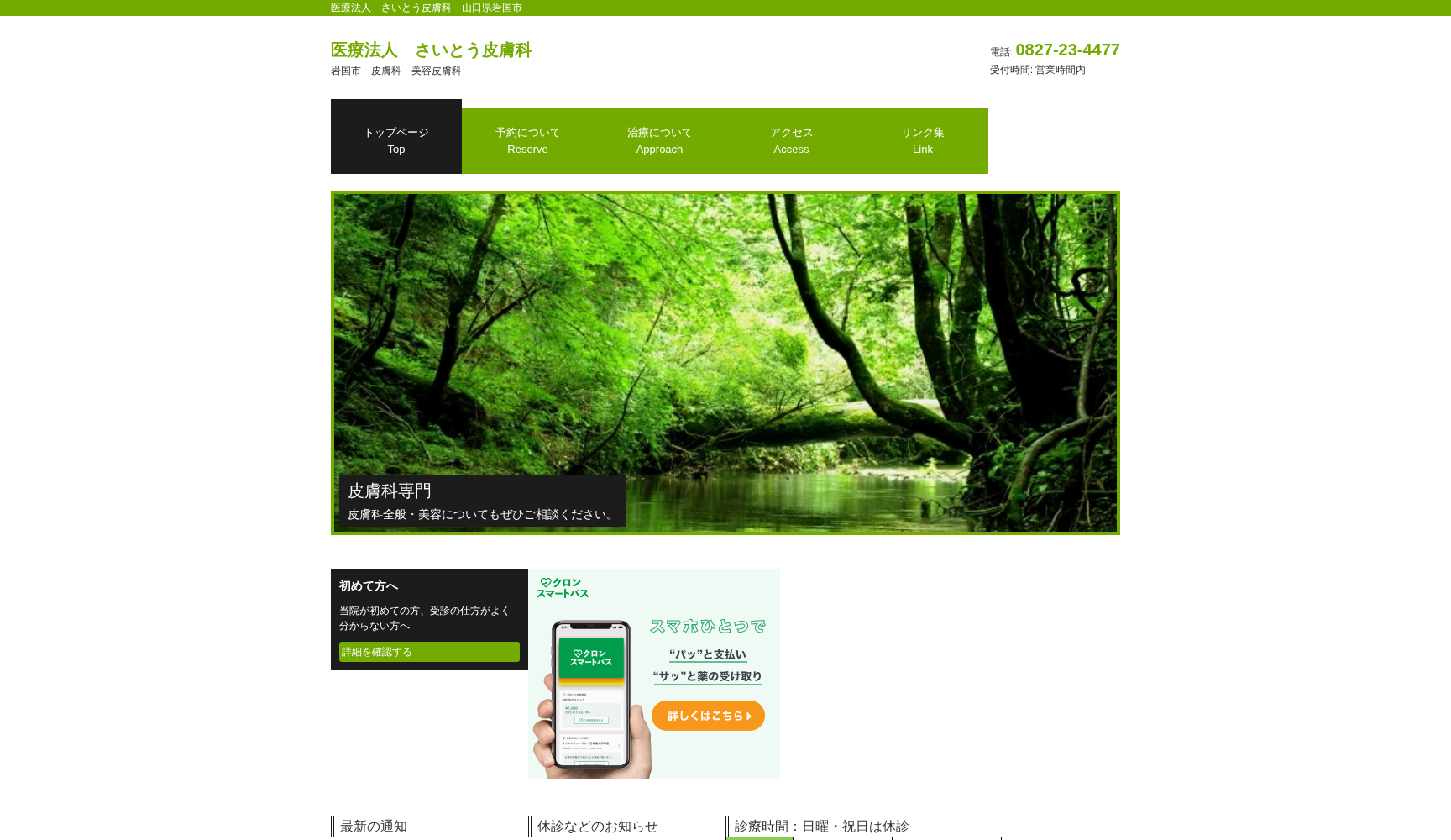 医療法人 さいとう皮膚科