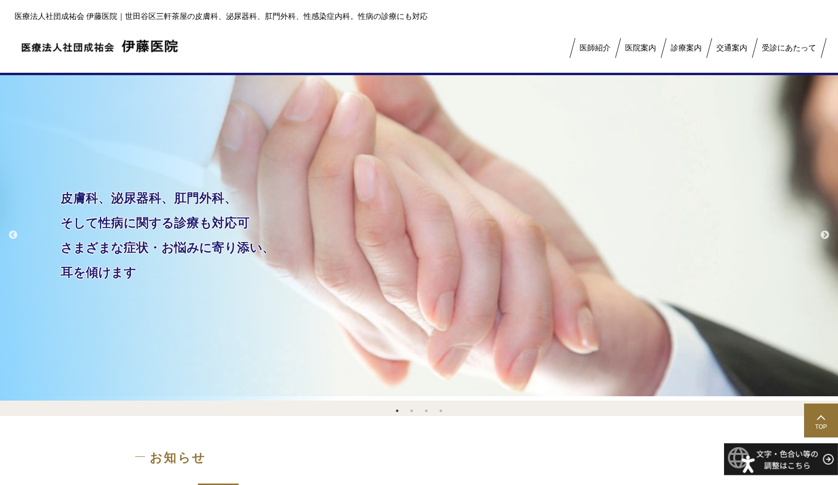 医療法人社団成祐会 伊藤医院