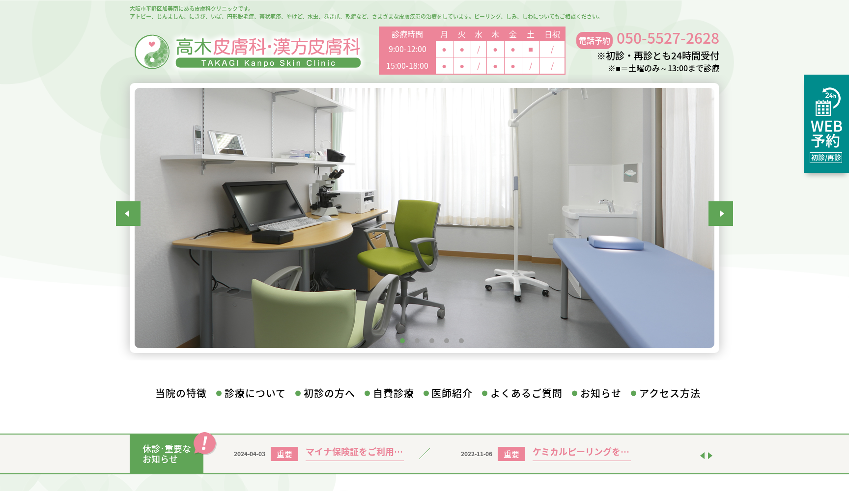 高木皮膚科・漢方皮膚科