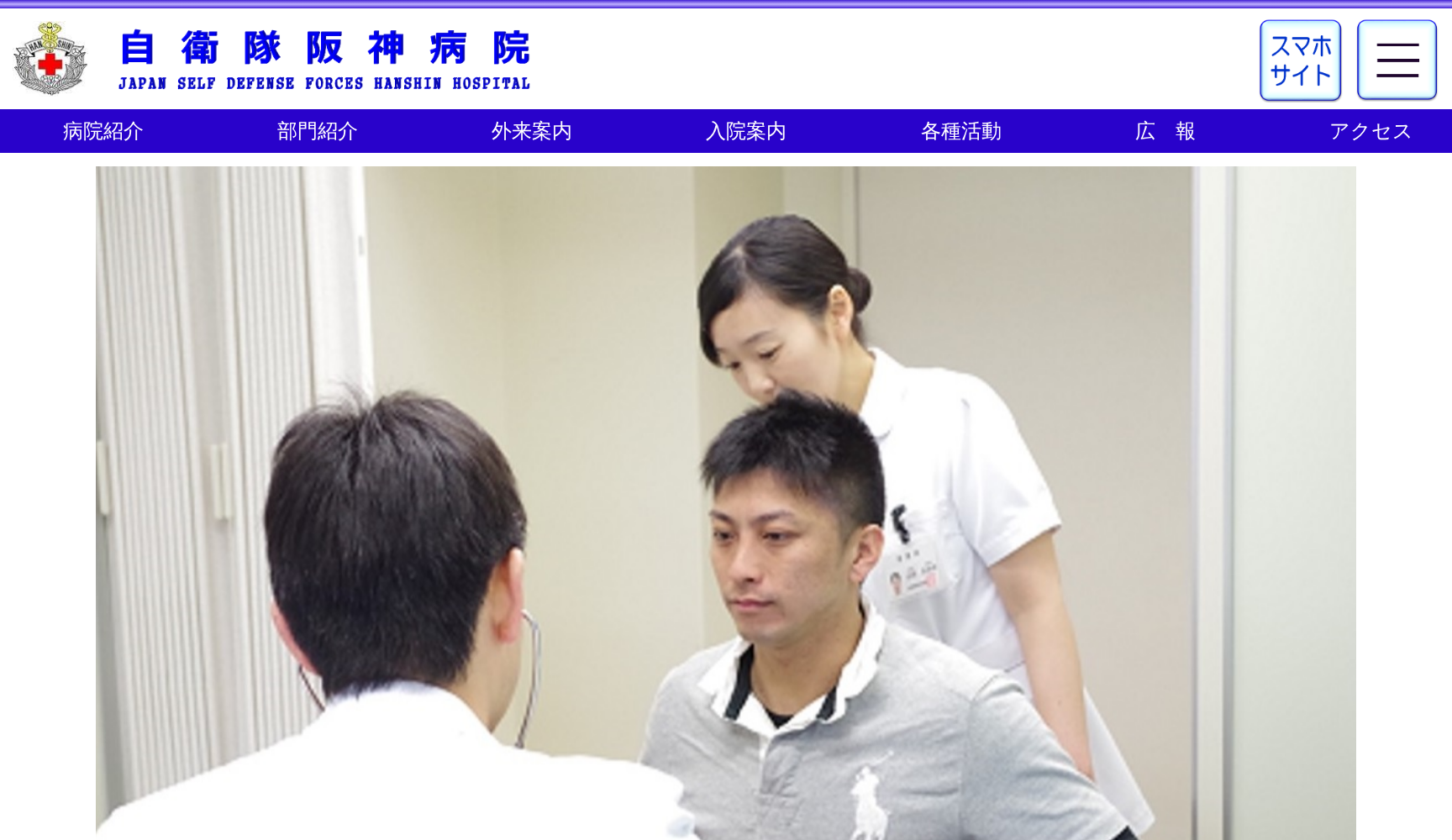自衛隊阪神病院