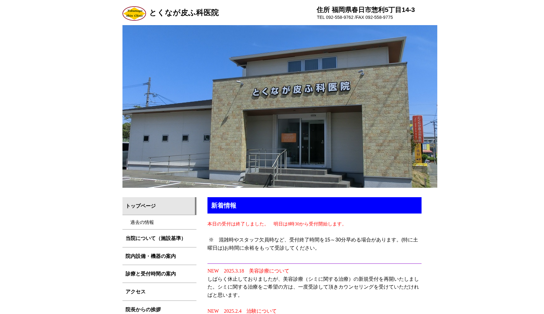 とくなが皮ふ科医院