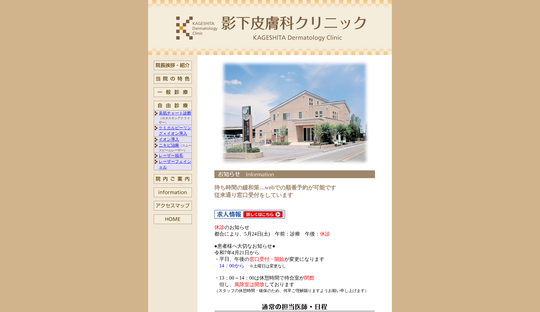 影下皮膚科クリニック