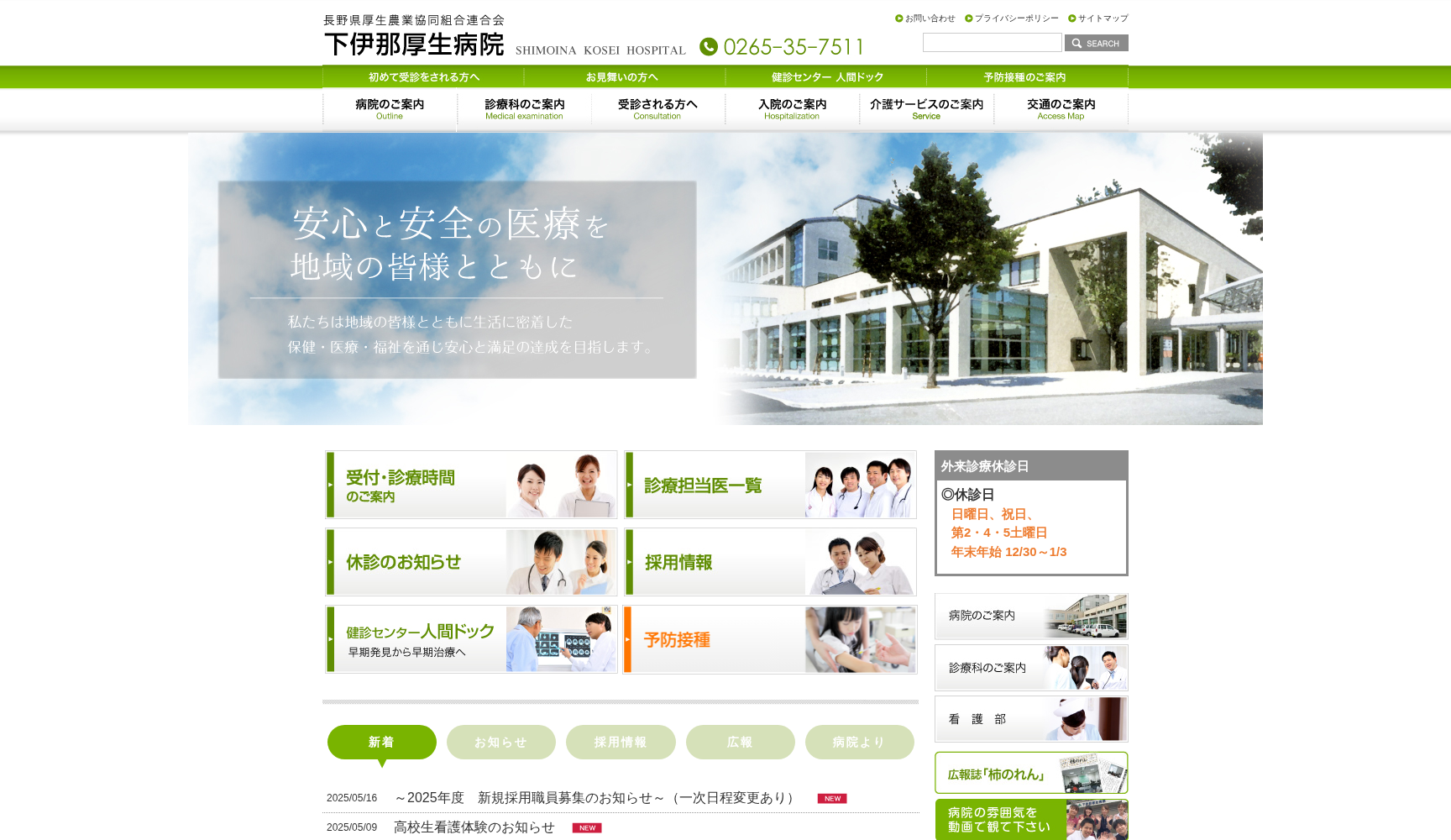 長野県厚生農業協同組合連合会 下伊那厚生病院