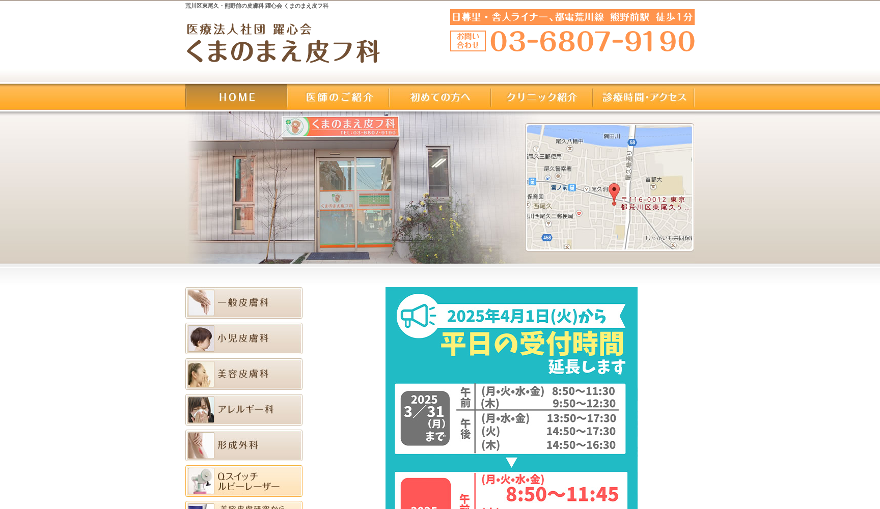 医療法人社団躍心会 くまのまえ皮フ科