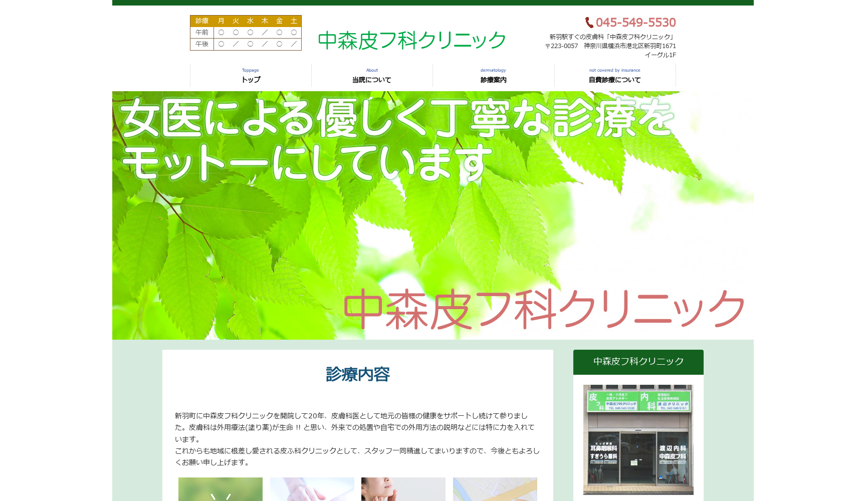 中森皮フ科クリニック