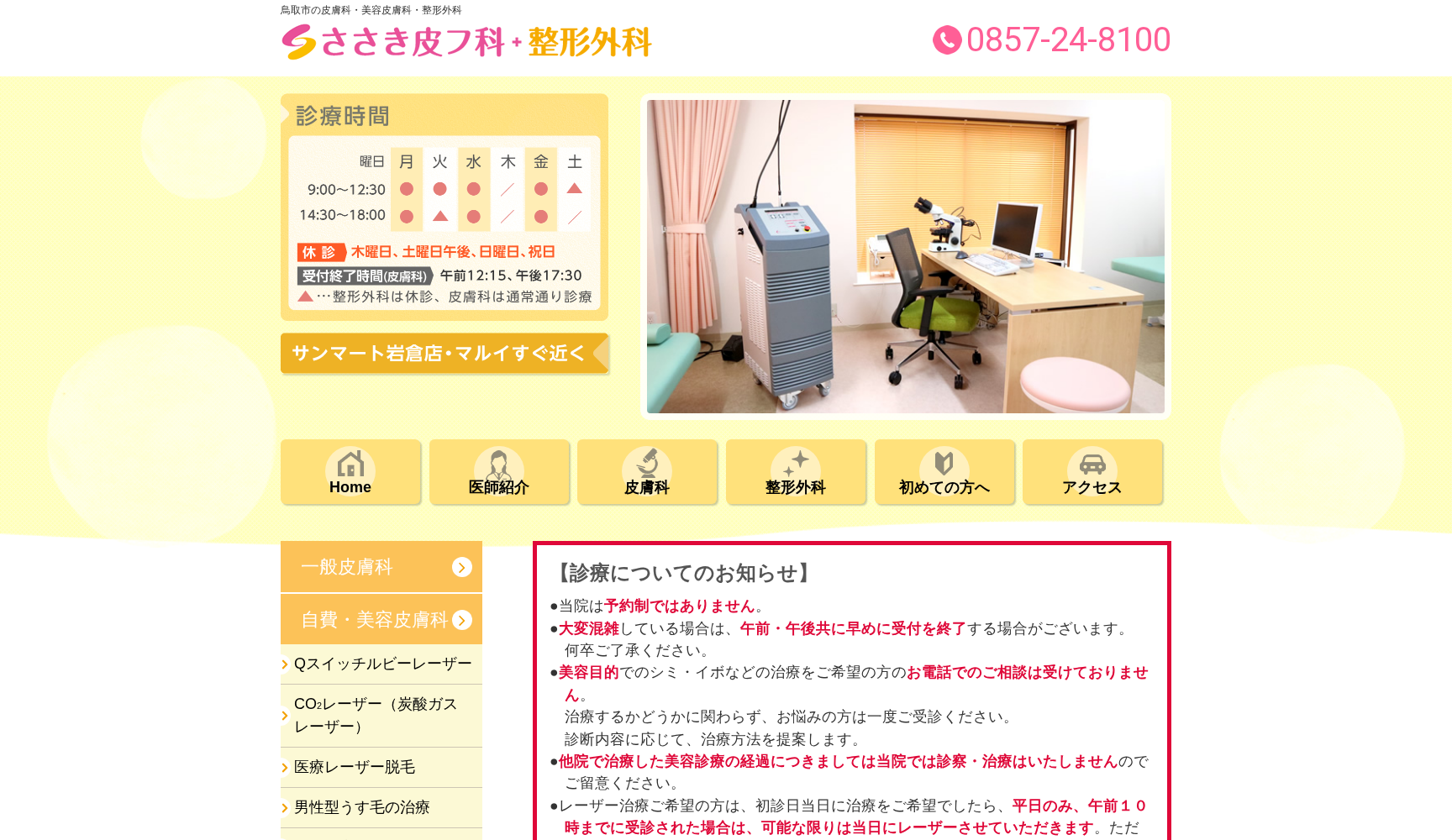 ささき皮フ科整形外科クリニック