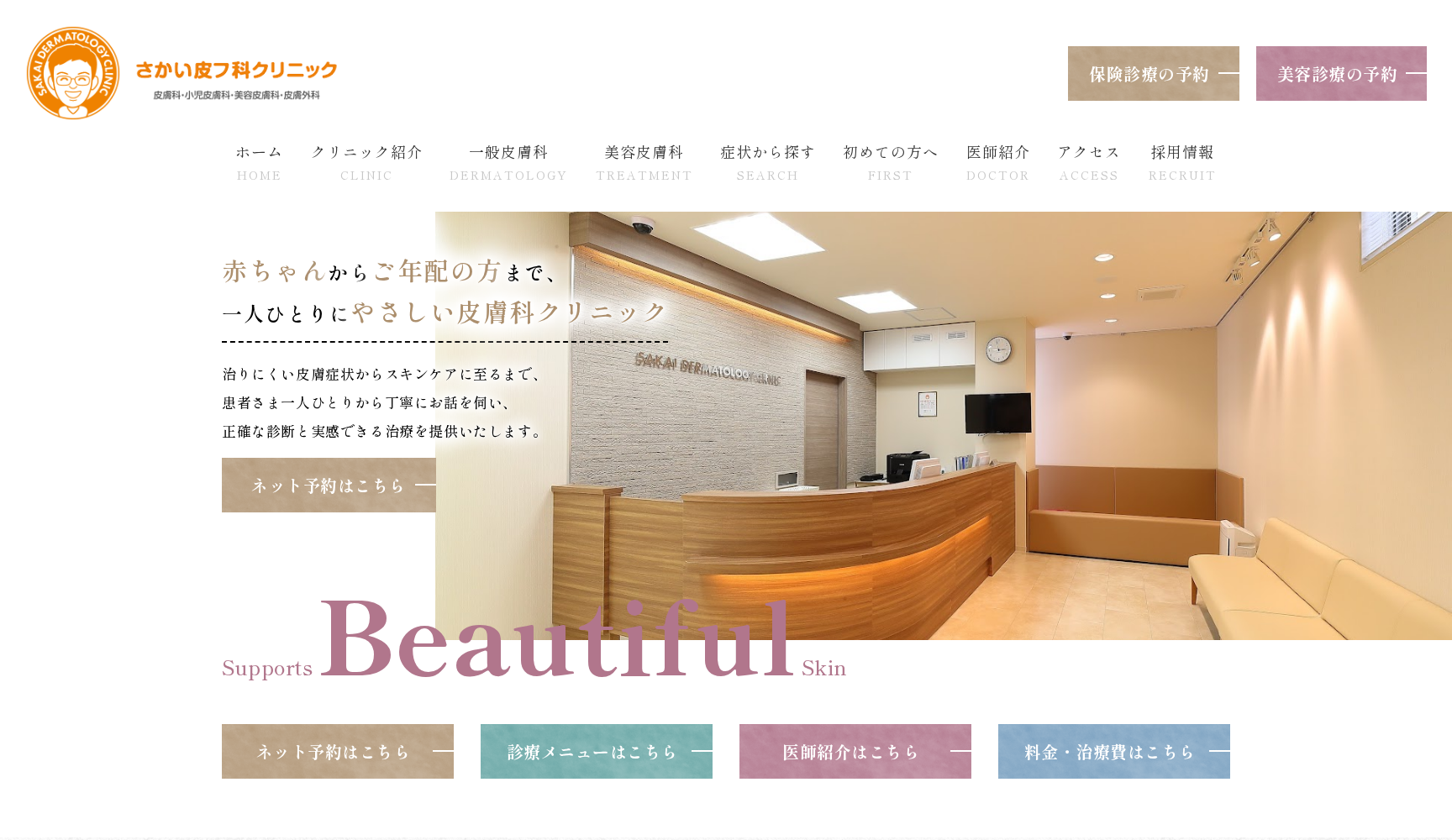 さかい皮フ科クリニック