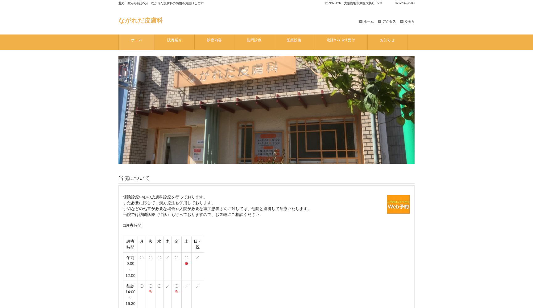 ながれだ皮膚科