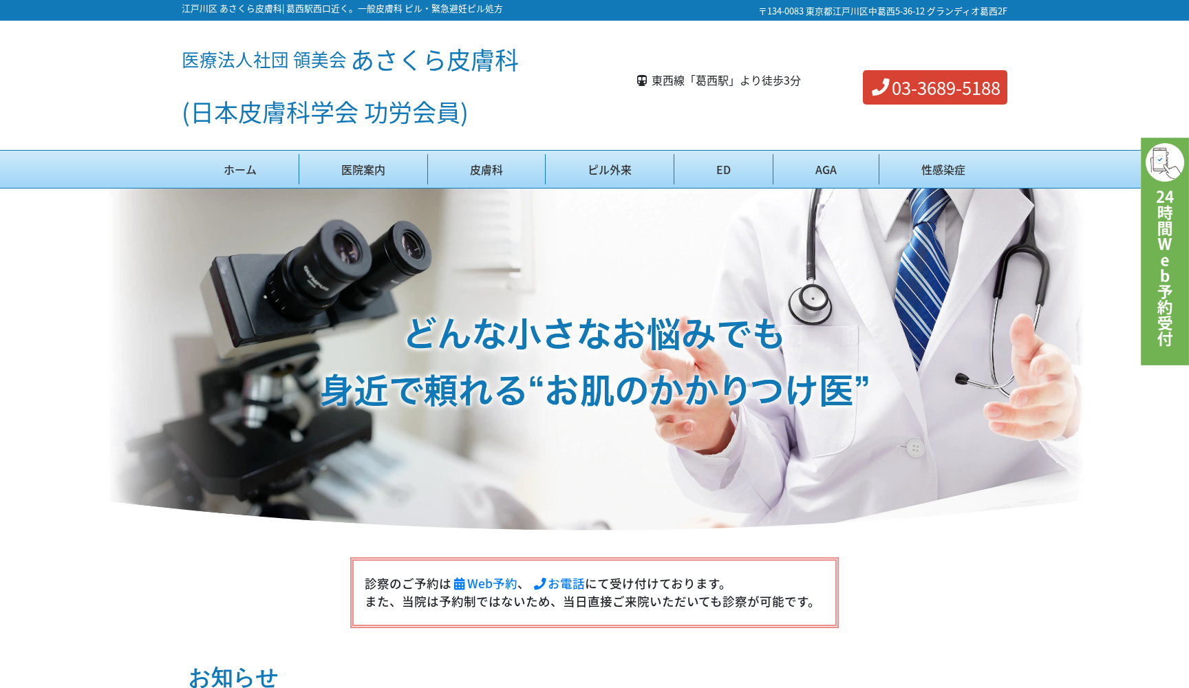 医療法人社団領美会 あさくら皮膚科