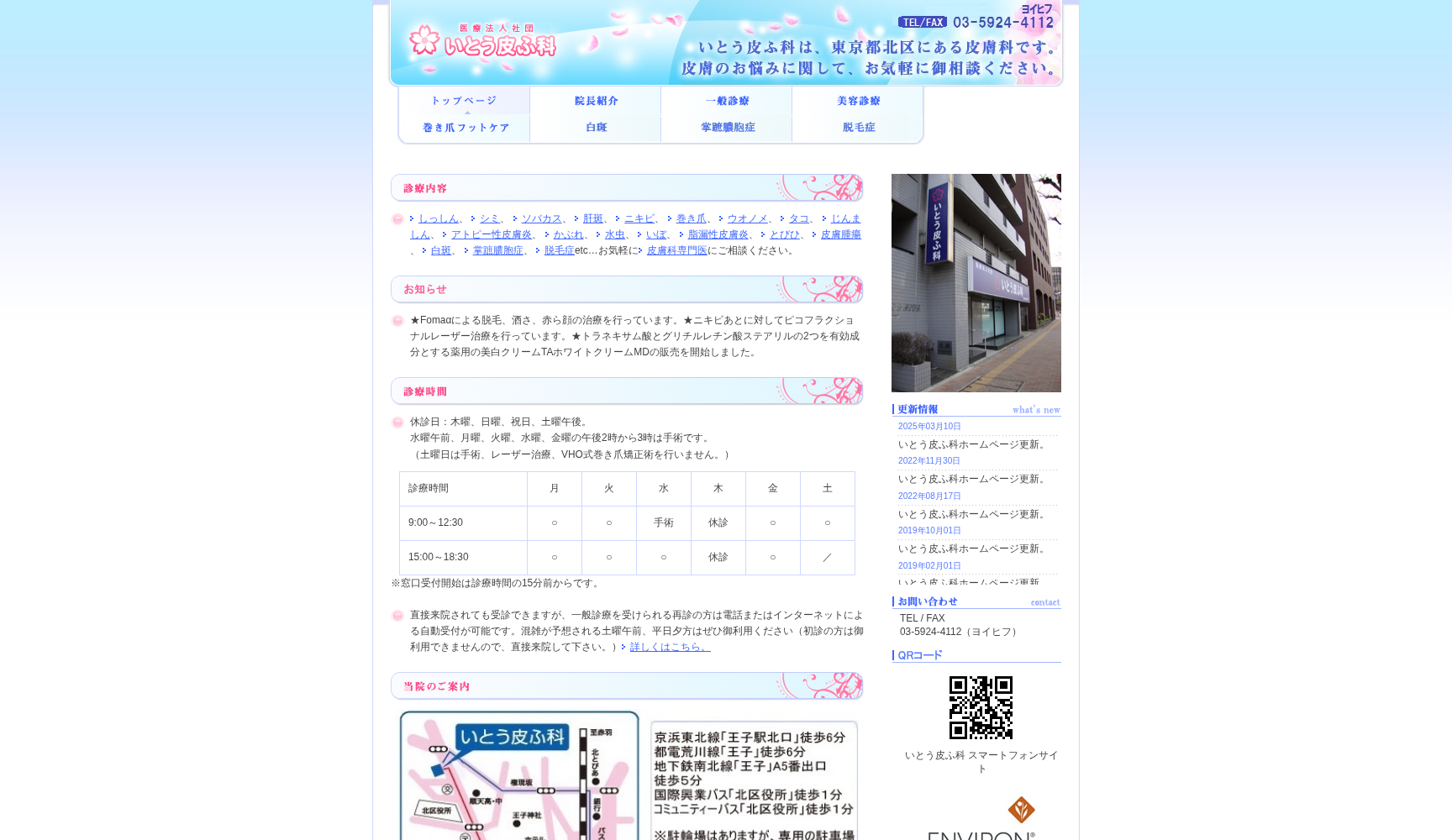 医療法人社団いとう皮ふ科