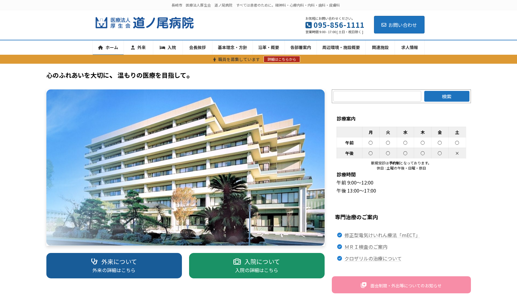 医療法人 厚生会 道ノ尾病院