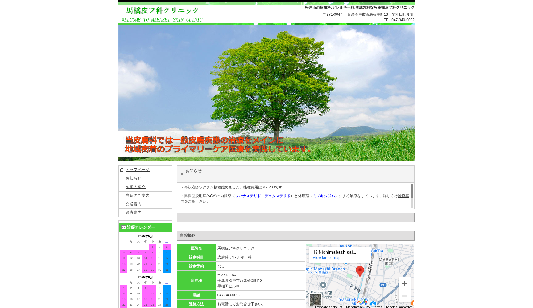 馬橋皮フ科クリニック
