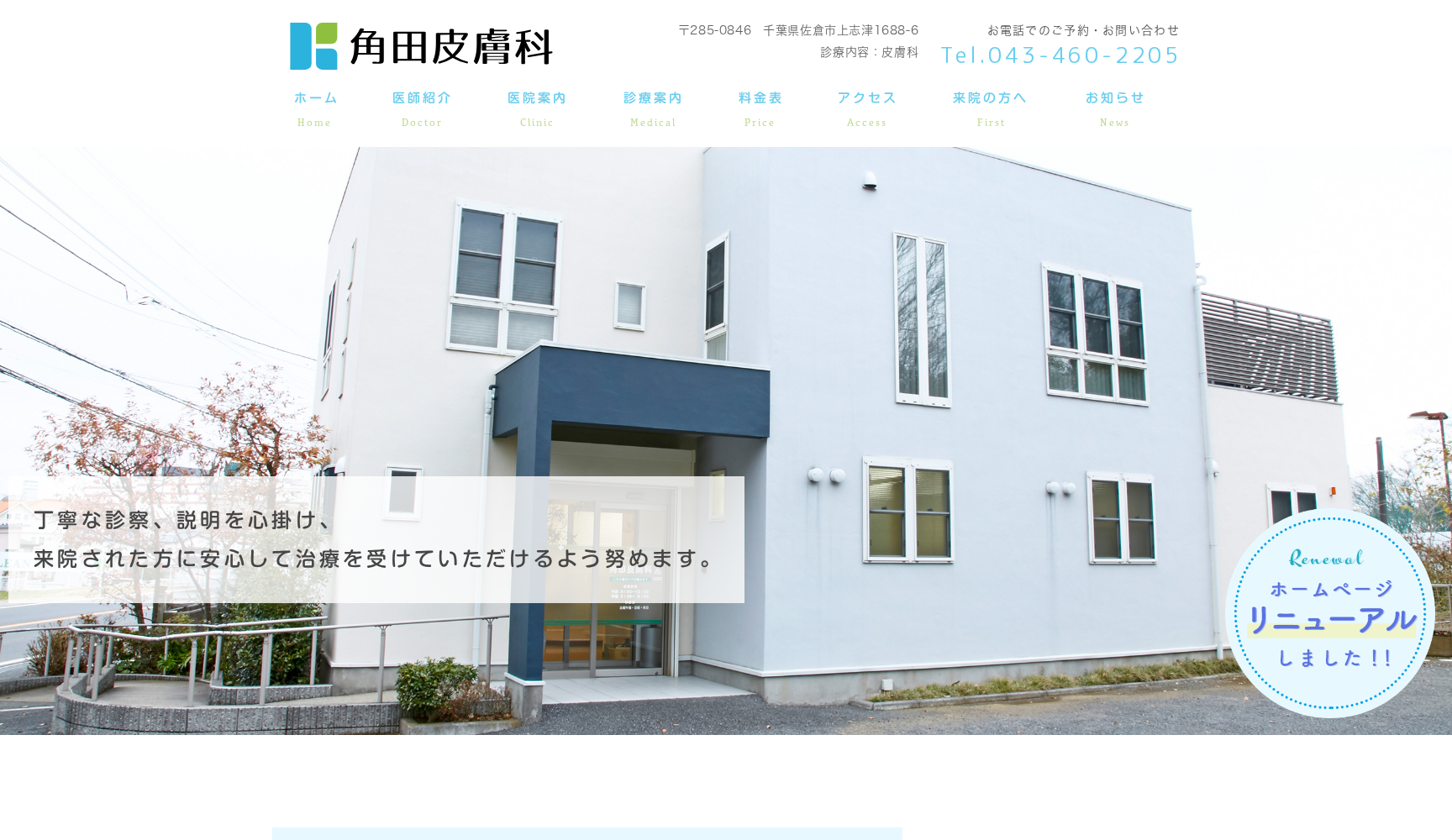 医療法人社団ゆうと会角田皮膚科