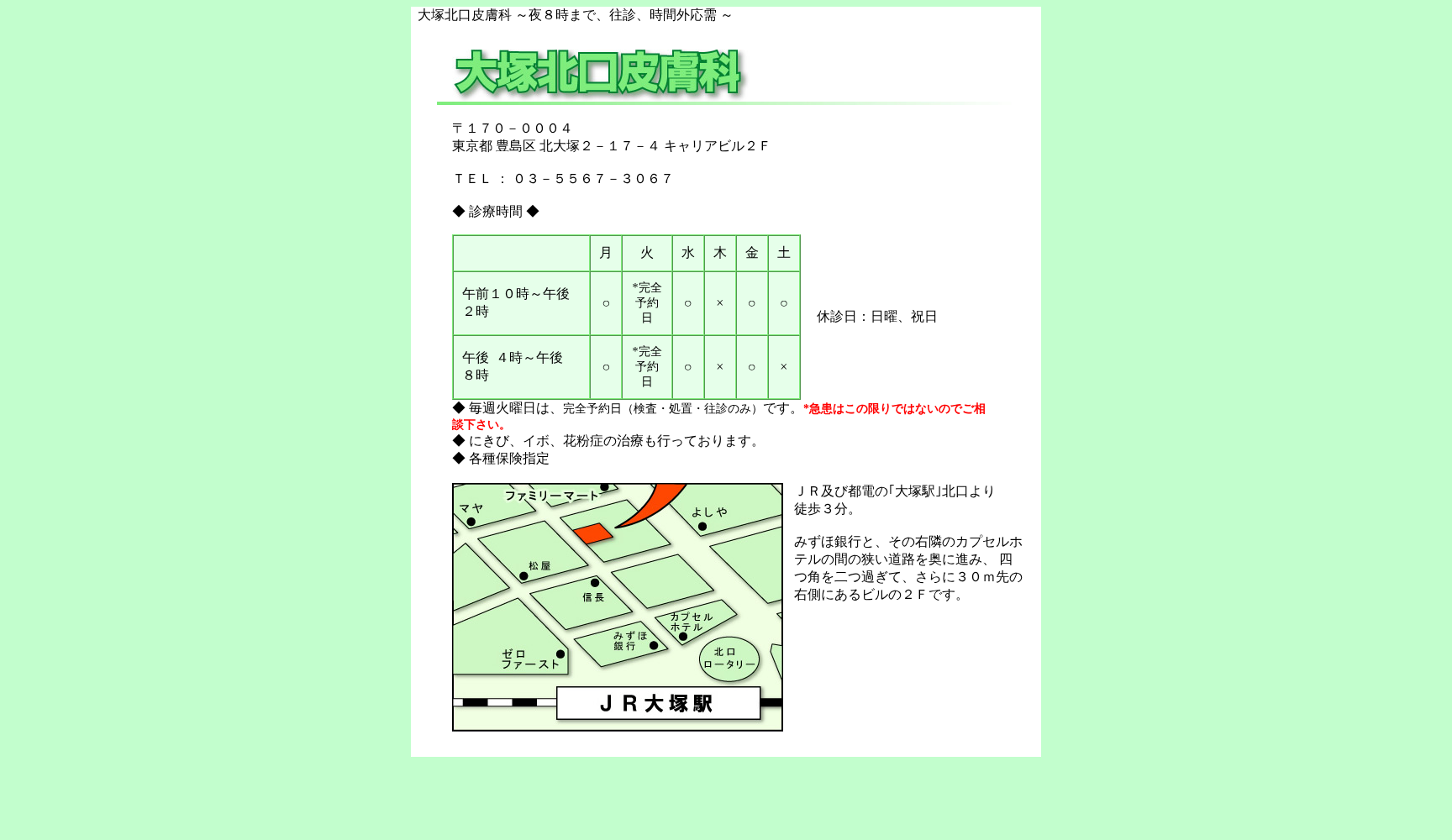 大塚北口皮膚科