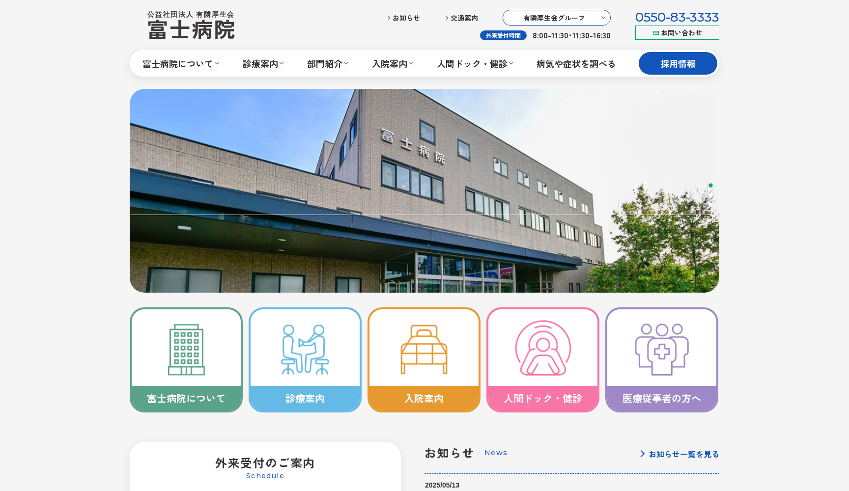 公益社団法人 有隣厚生会 富士病院
