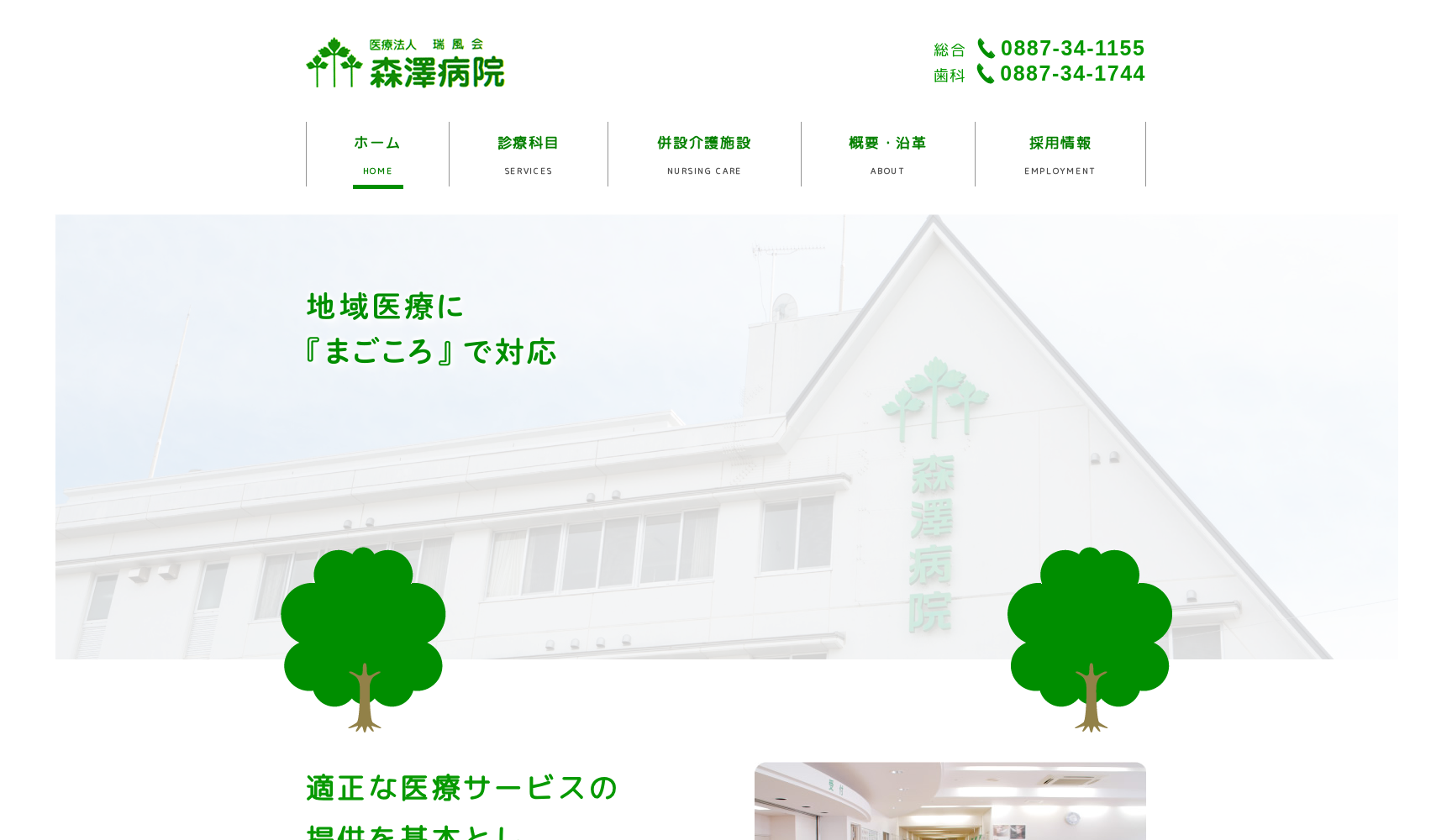 医療法人 瑞風会 森澤病院