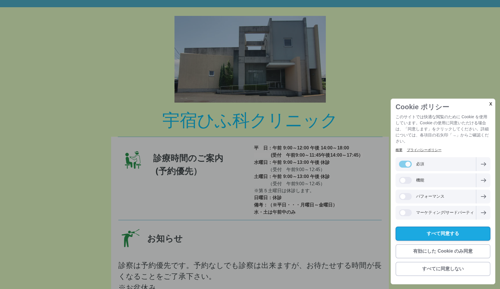 宇宿ひふ科クリニック