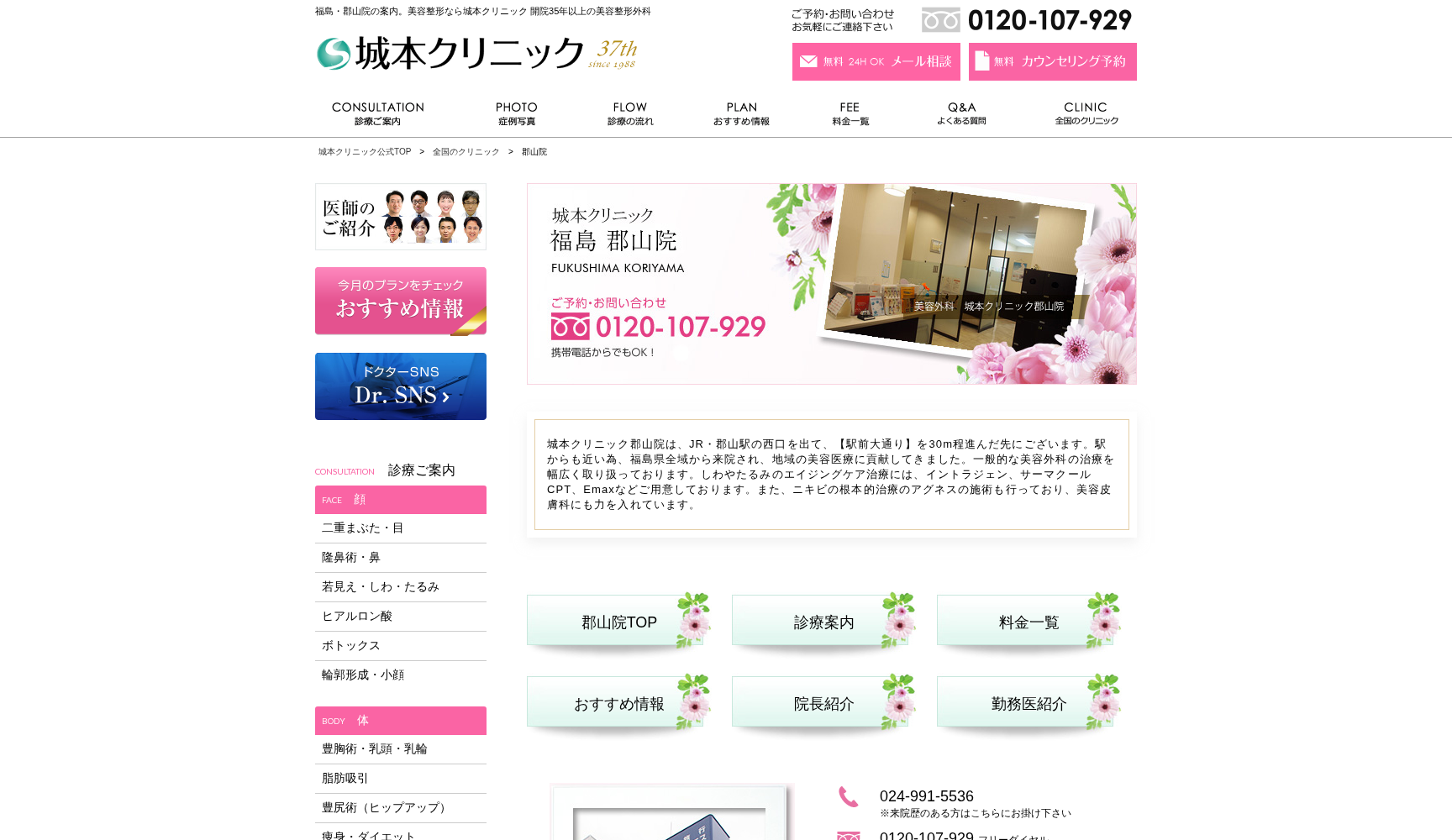 医療法人健真会 城本クリニック 郡山院