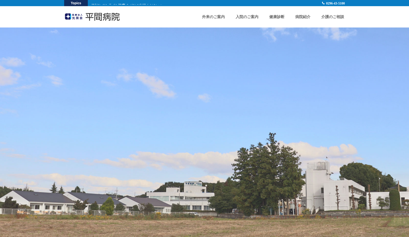 医療法人光潤会平間病院