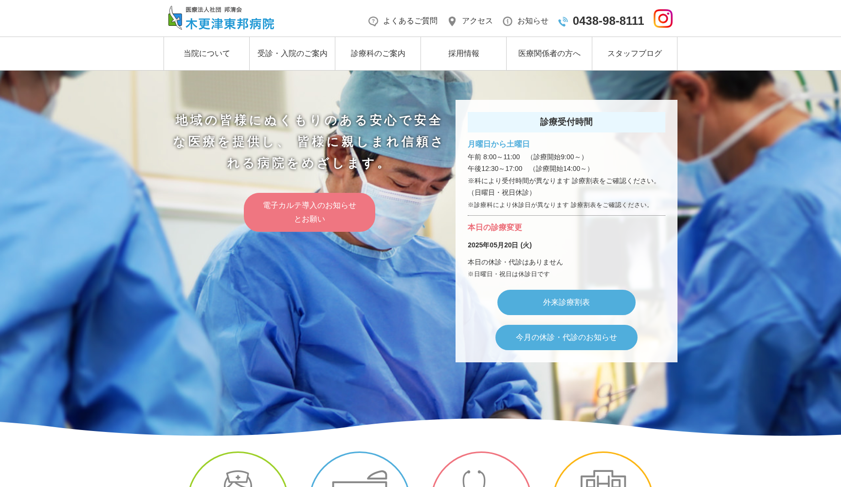 医療法人社団邦清会 木更津東邦病院