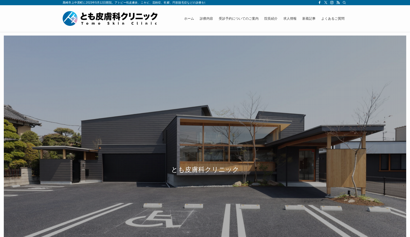 とも皮膚科クリニック