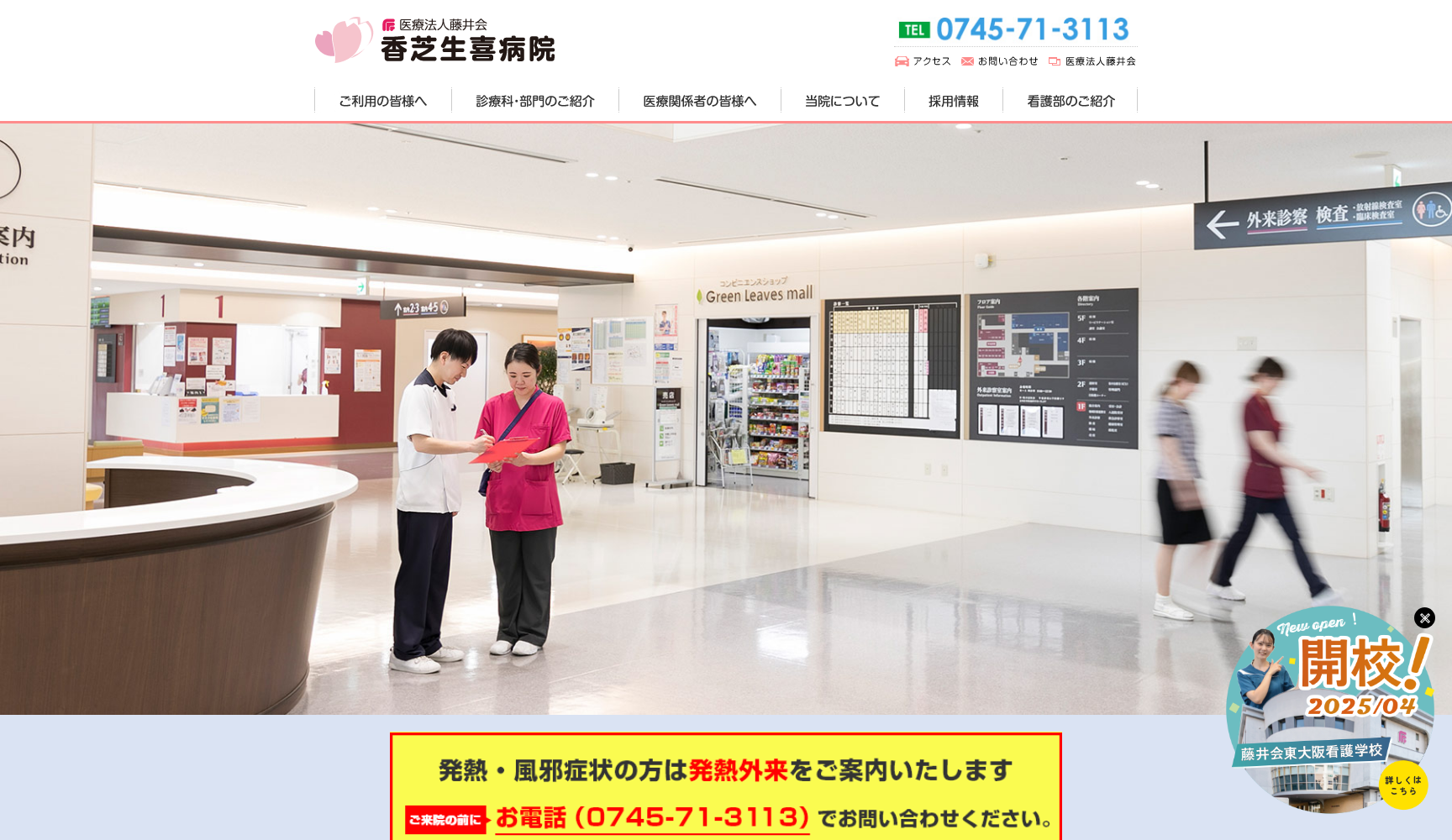 医療法人藤井会 香芝生喜病院