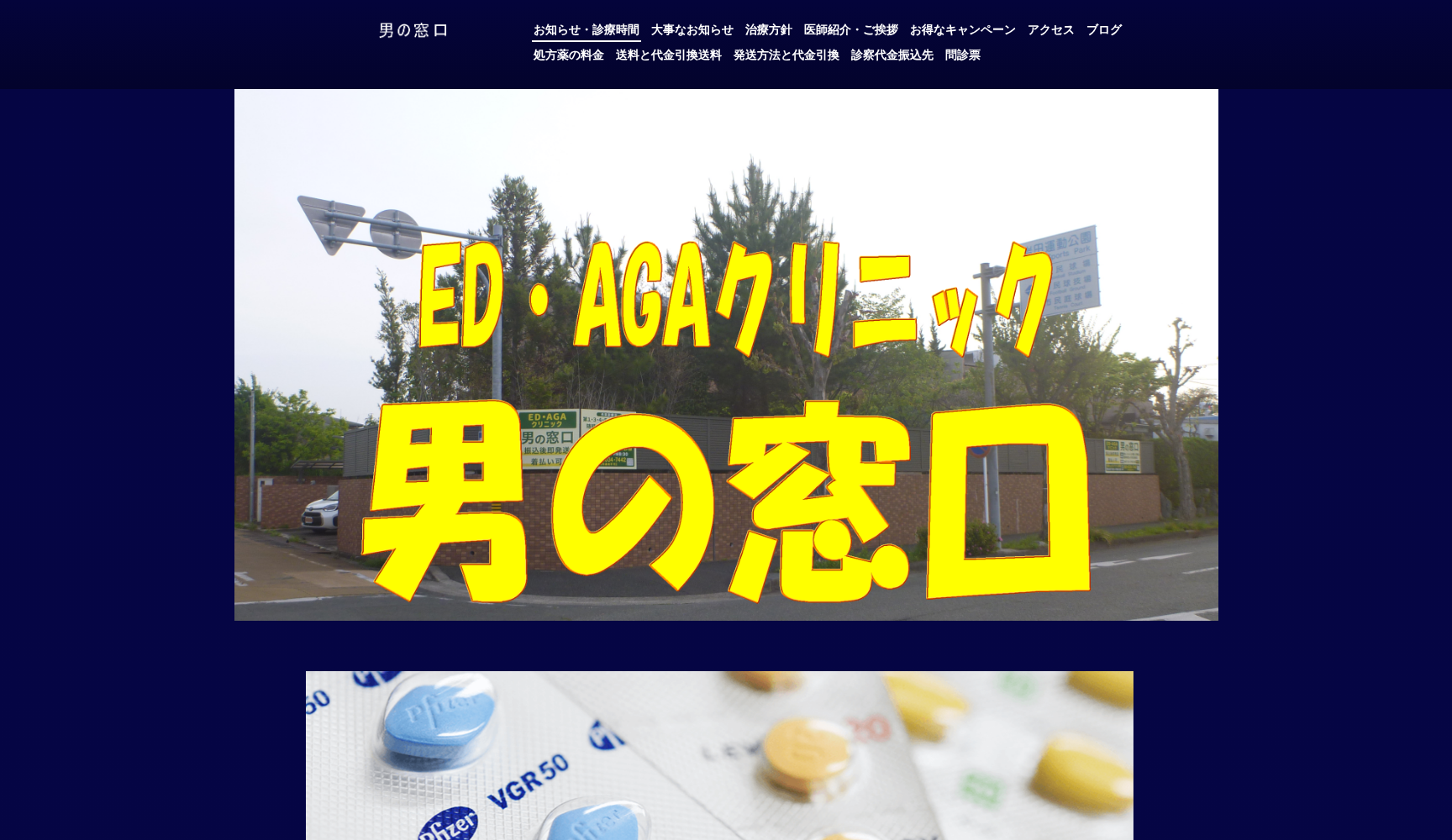 ED・AGAクリニック 男の窓口