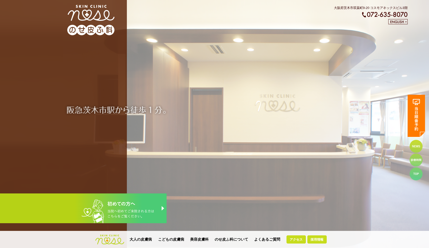 医療法人 のせ皮ふ科