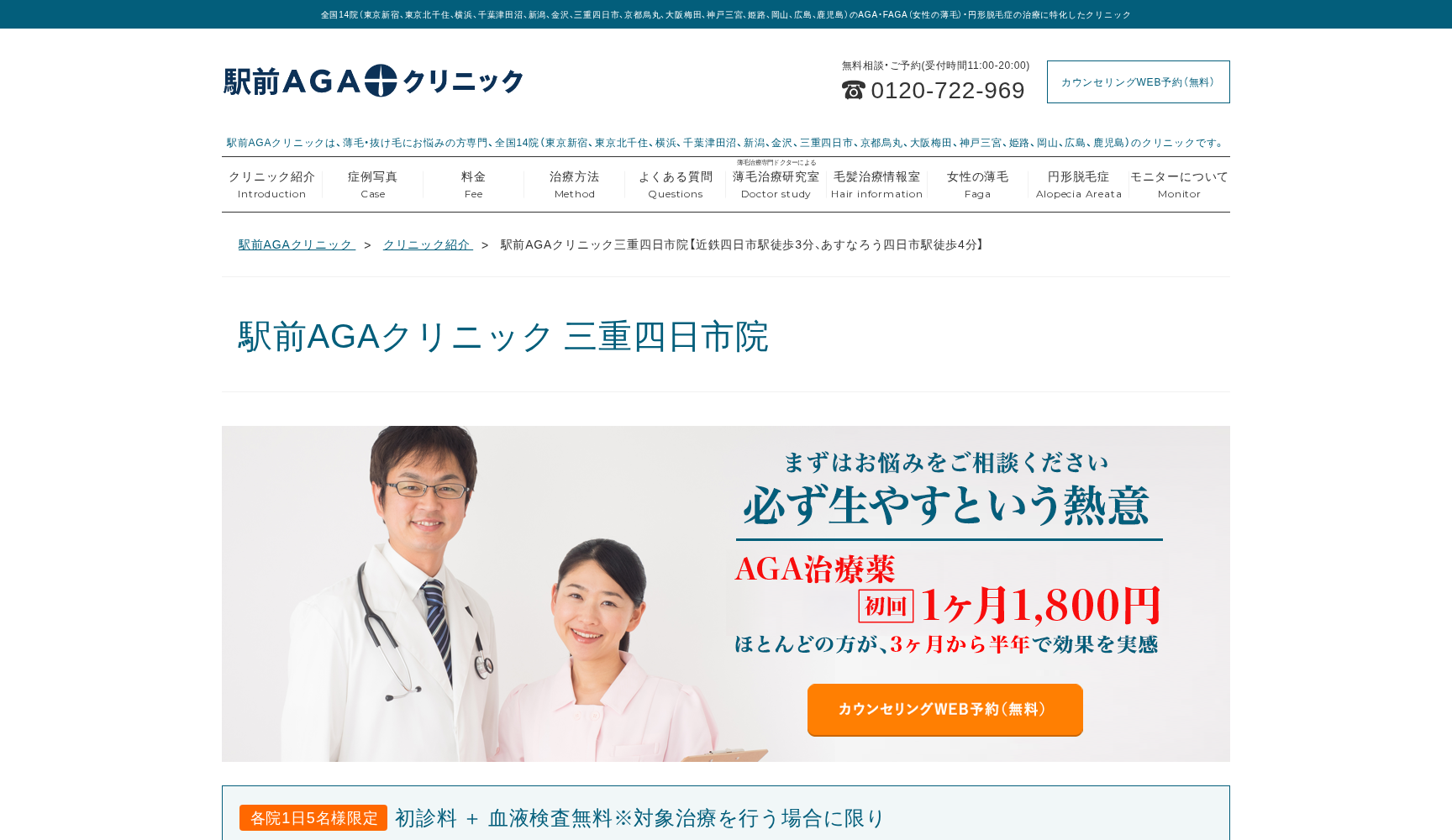 駅前AGAクリニック三重四日市院