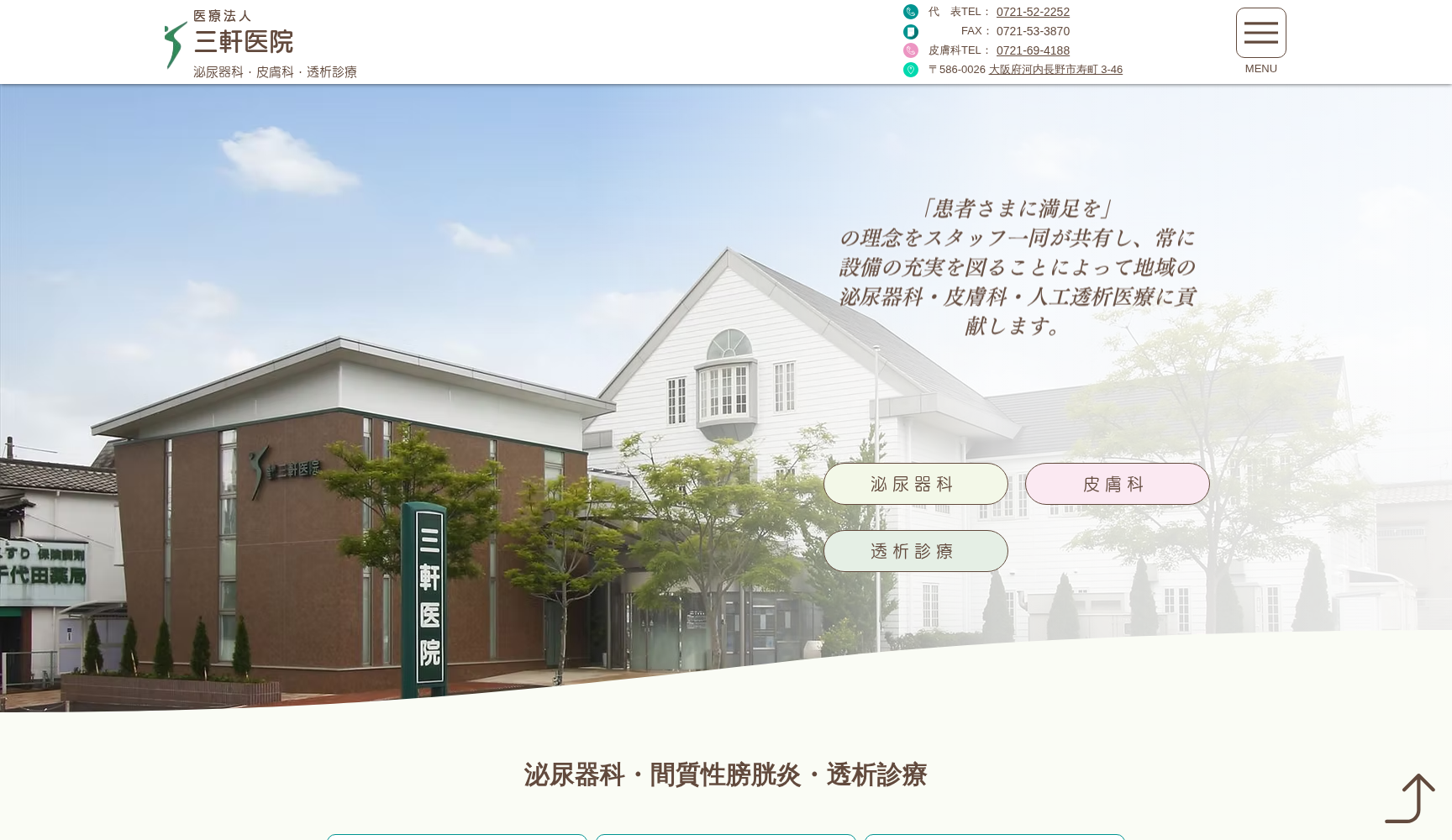 医療法人 三軒医院