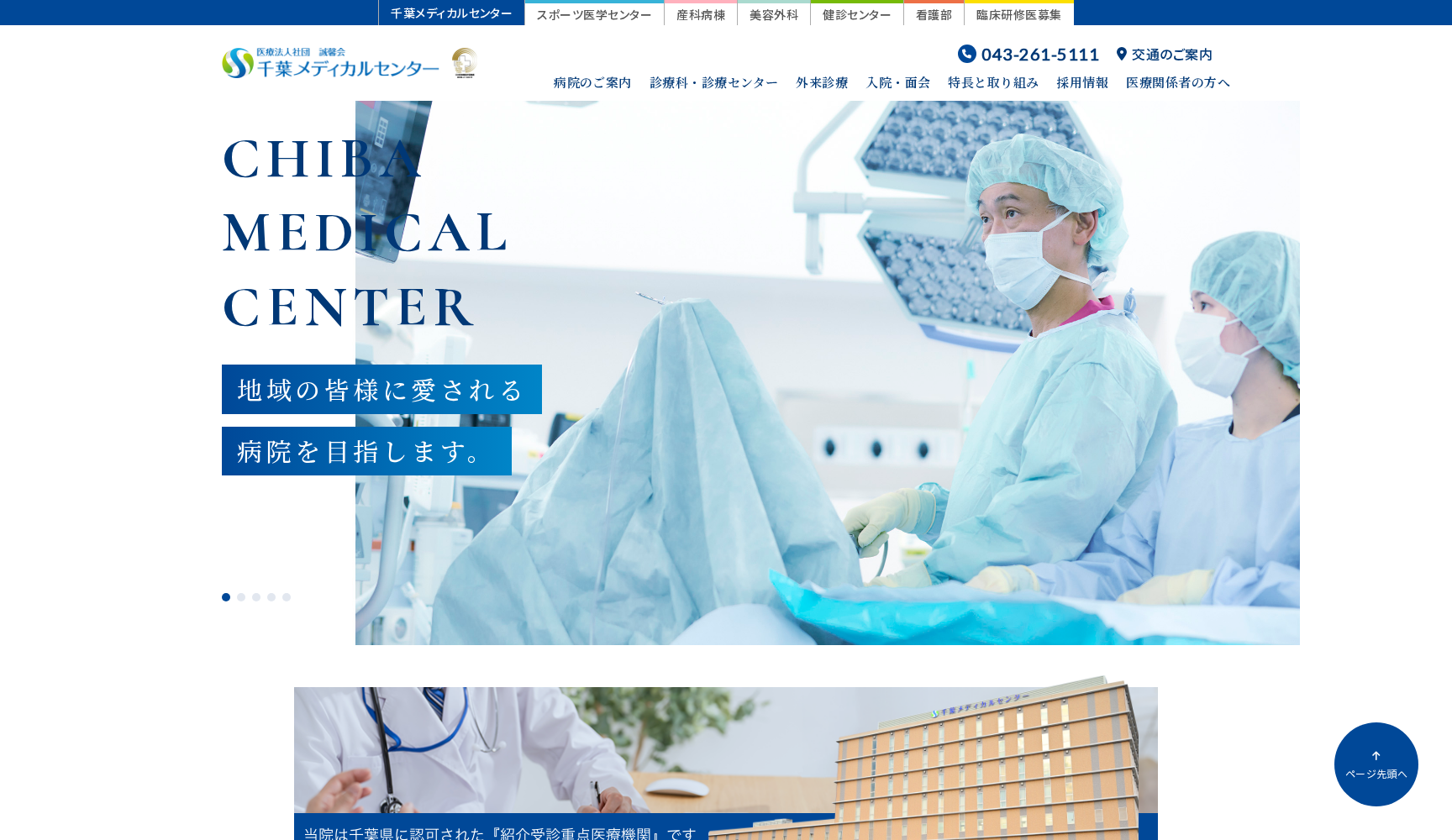 医療法人社団誠馨会 千葉メディカルセンター