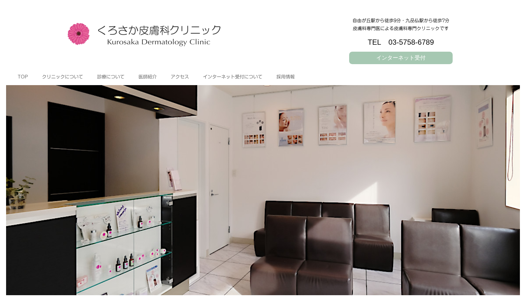 くろさか皮膚科クリニック