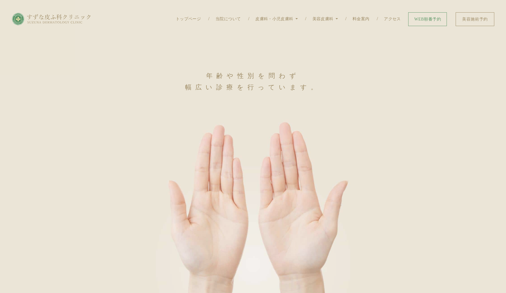 すずな皮ふ科クリニック