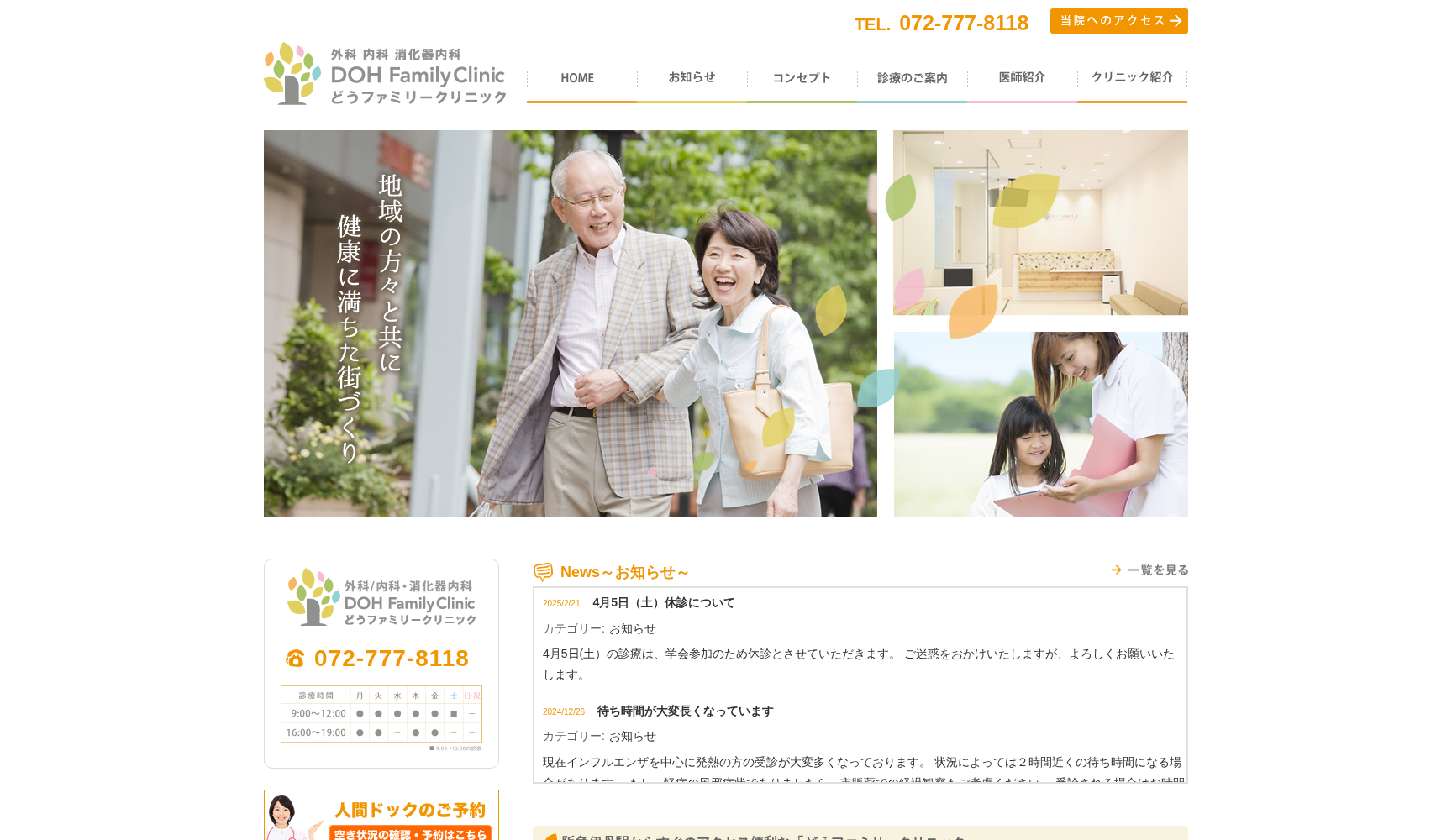 どうファミリークリニック