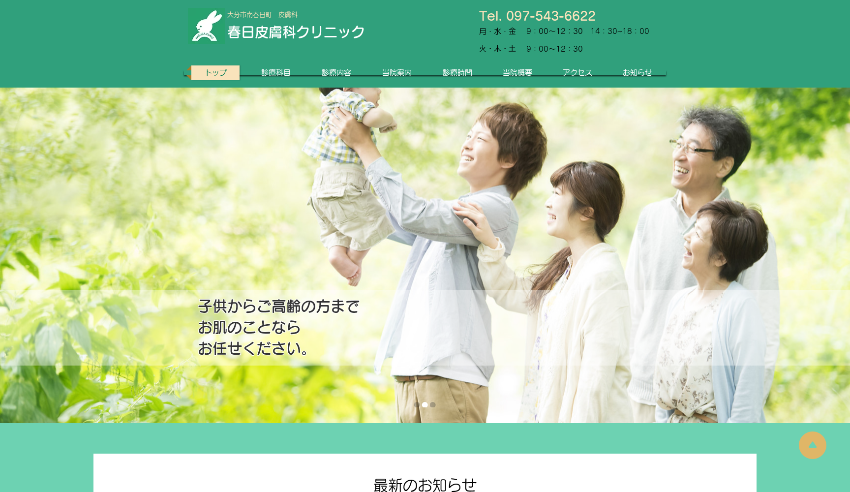 春日皮膚科クリニック