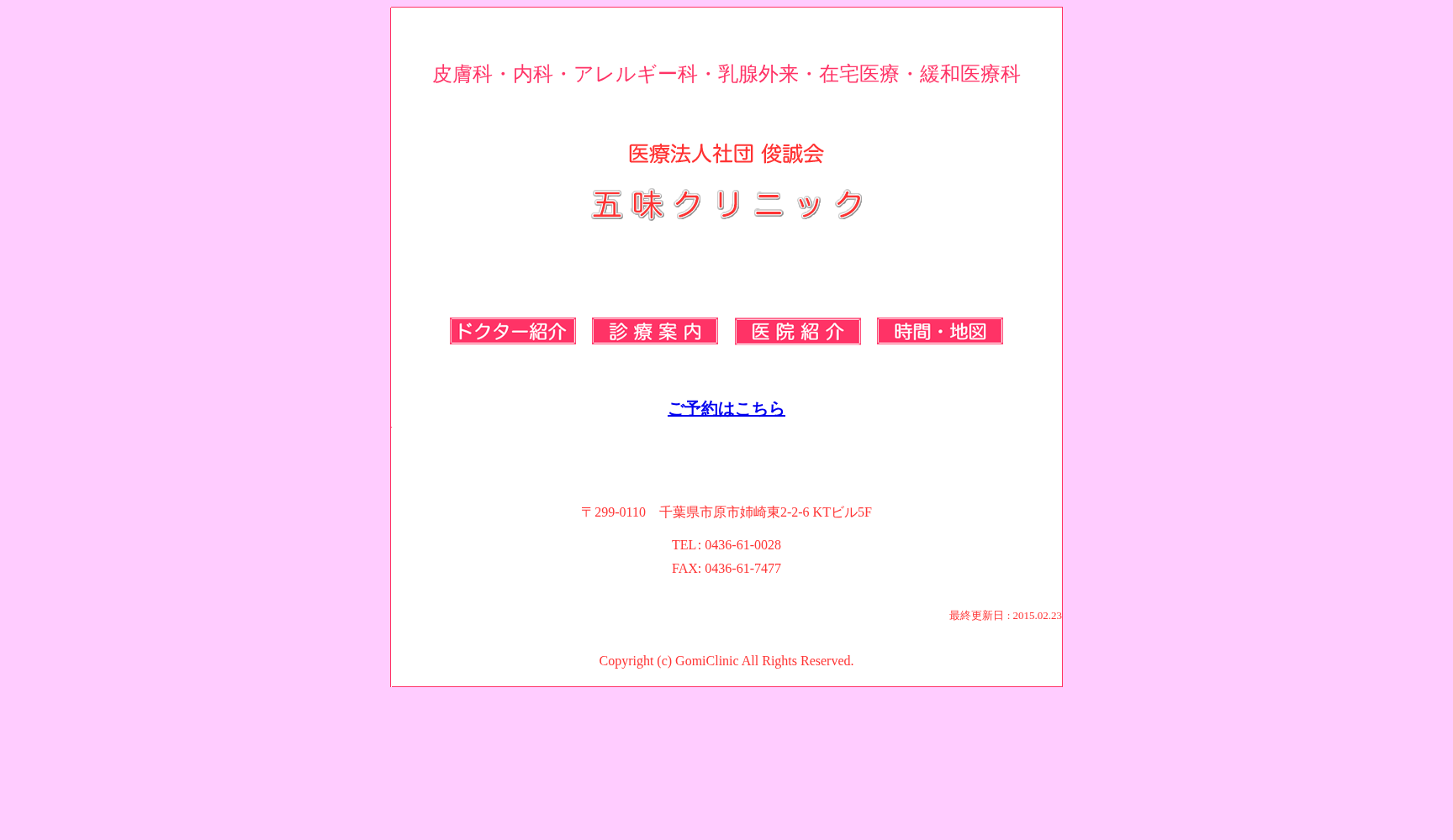医療法人社団俊誠会五味クリニック