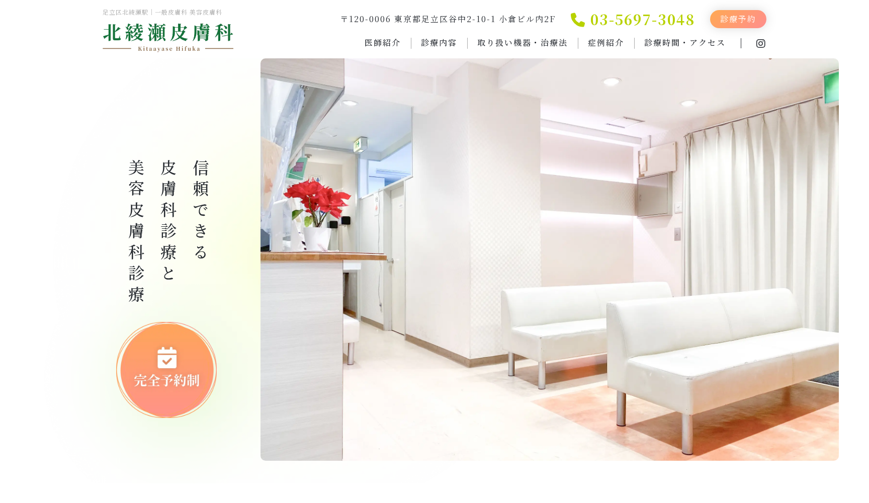 医療法人社団もみじ会 北綾瀬皮膚科