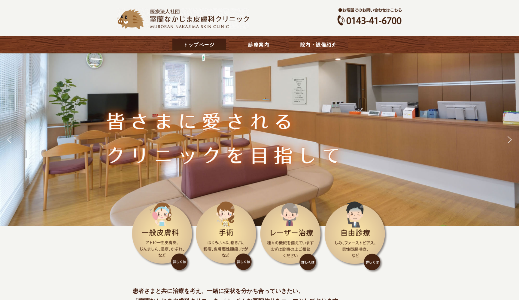 医療法人社団室蘭なかじま皮膚科クリニック