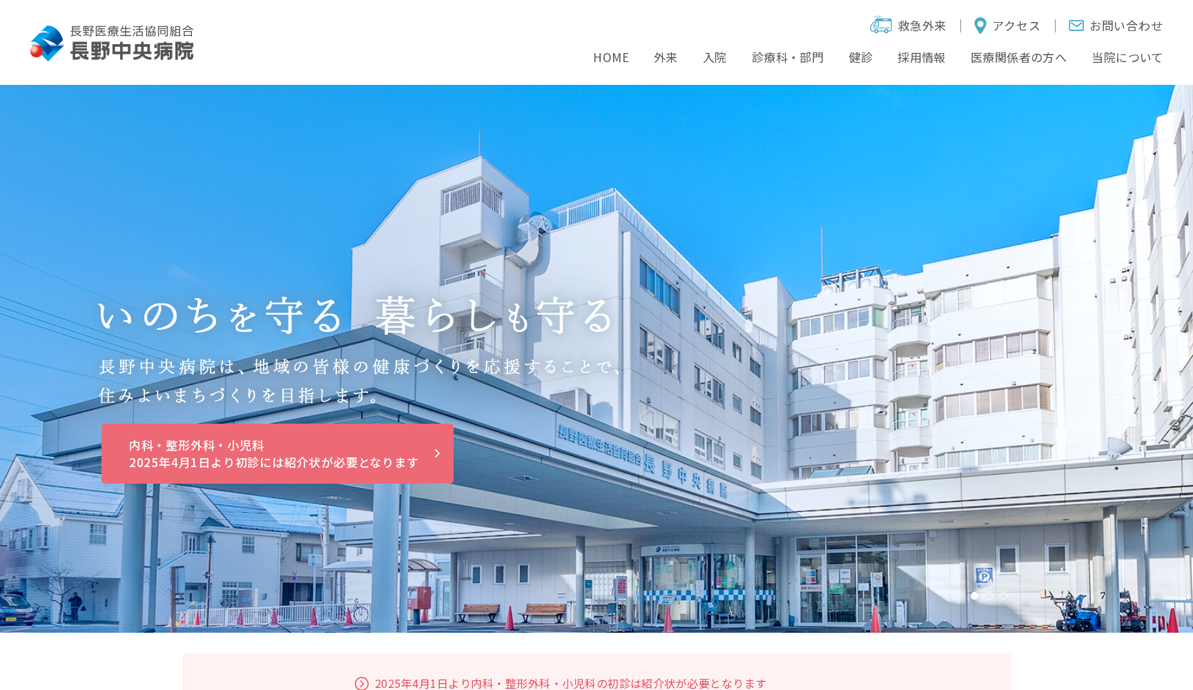 長野医療生活協同組合 長野中央病院