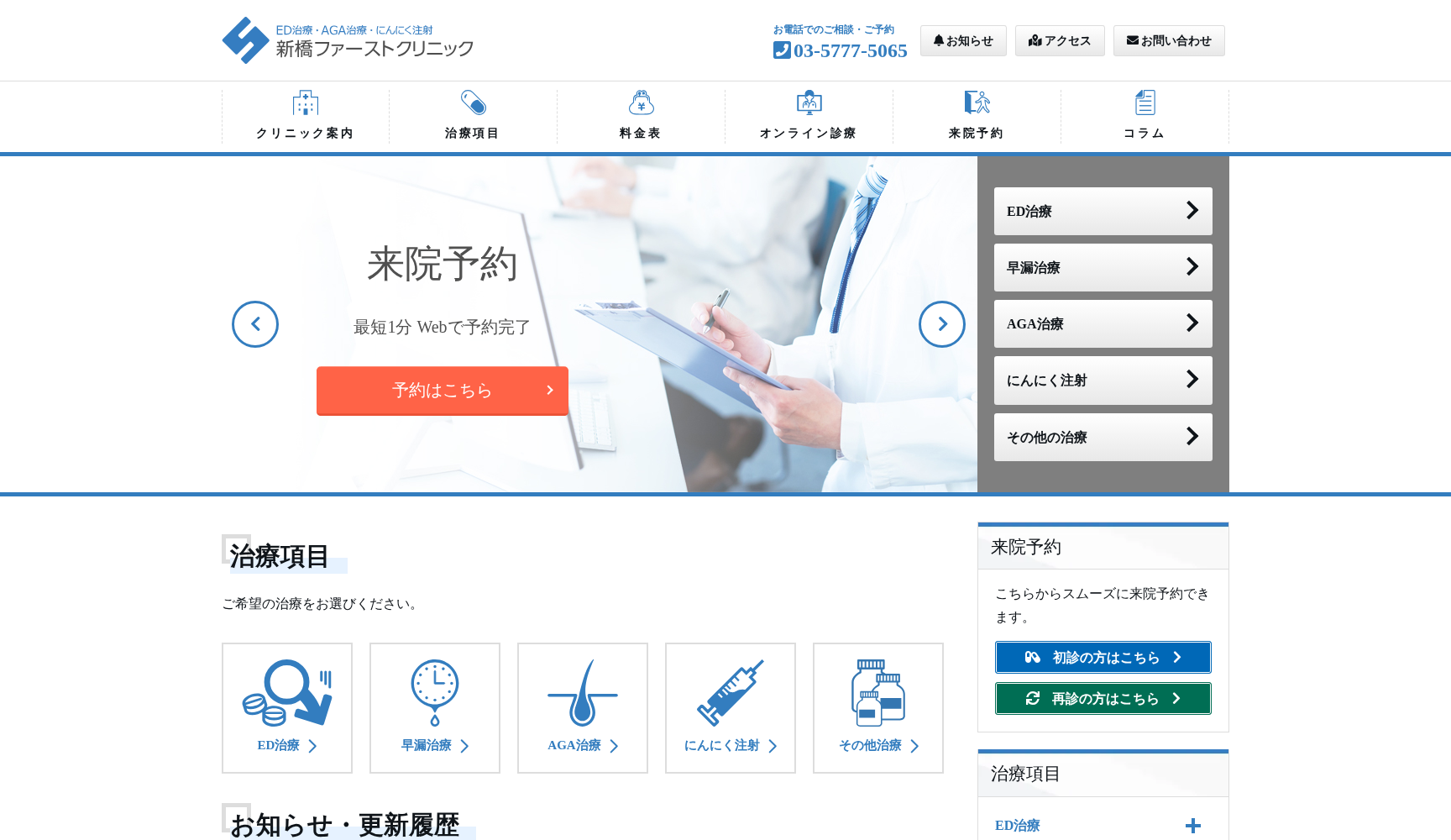 医療法人社団PrimePartners 新橋ファーストクリニック