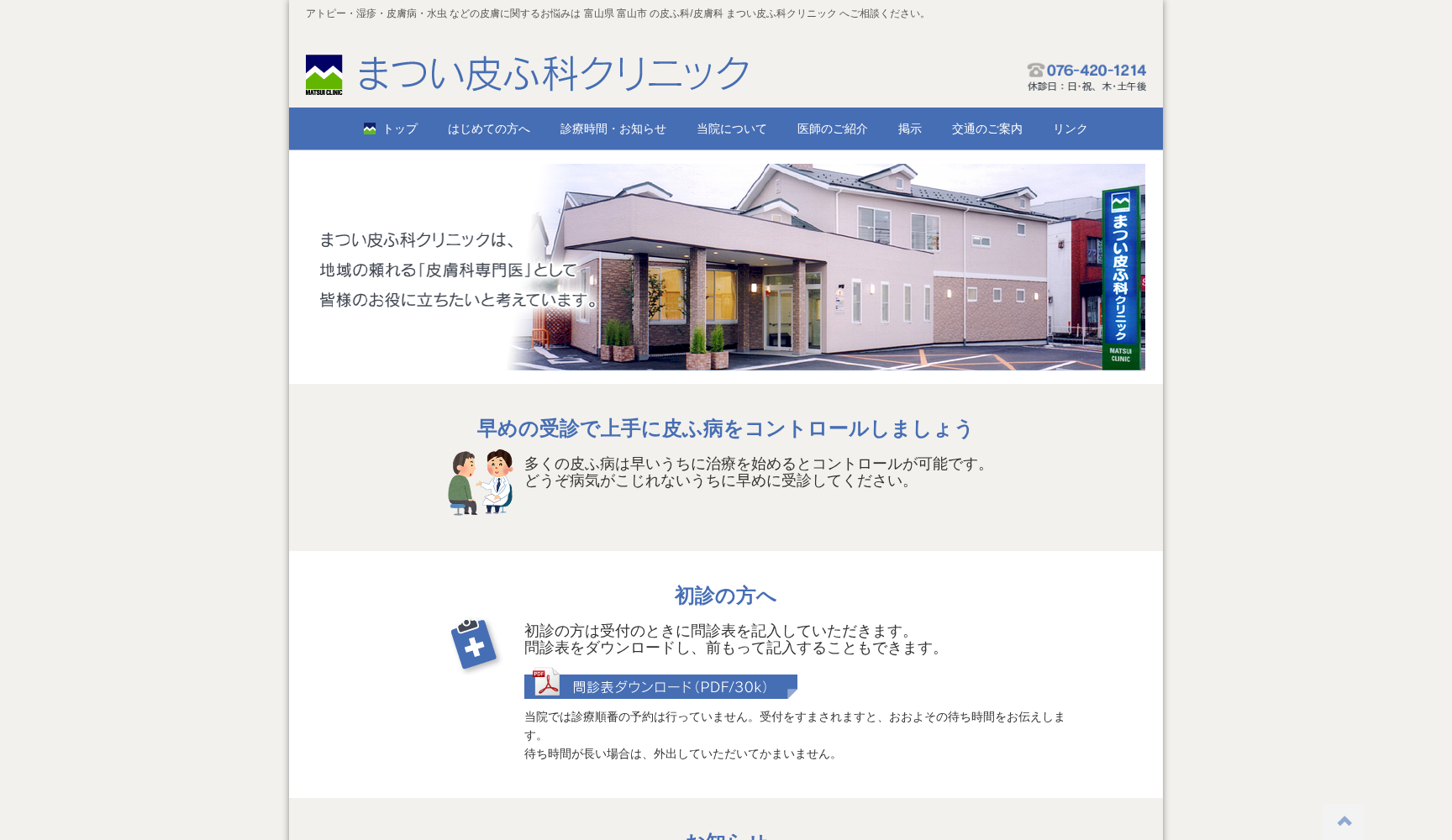 医療法人社団 まつい皮ふ科クリニック