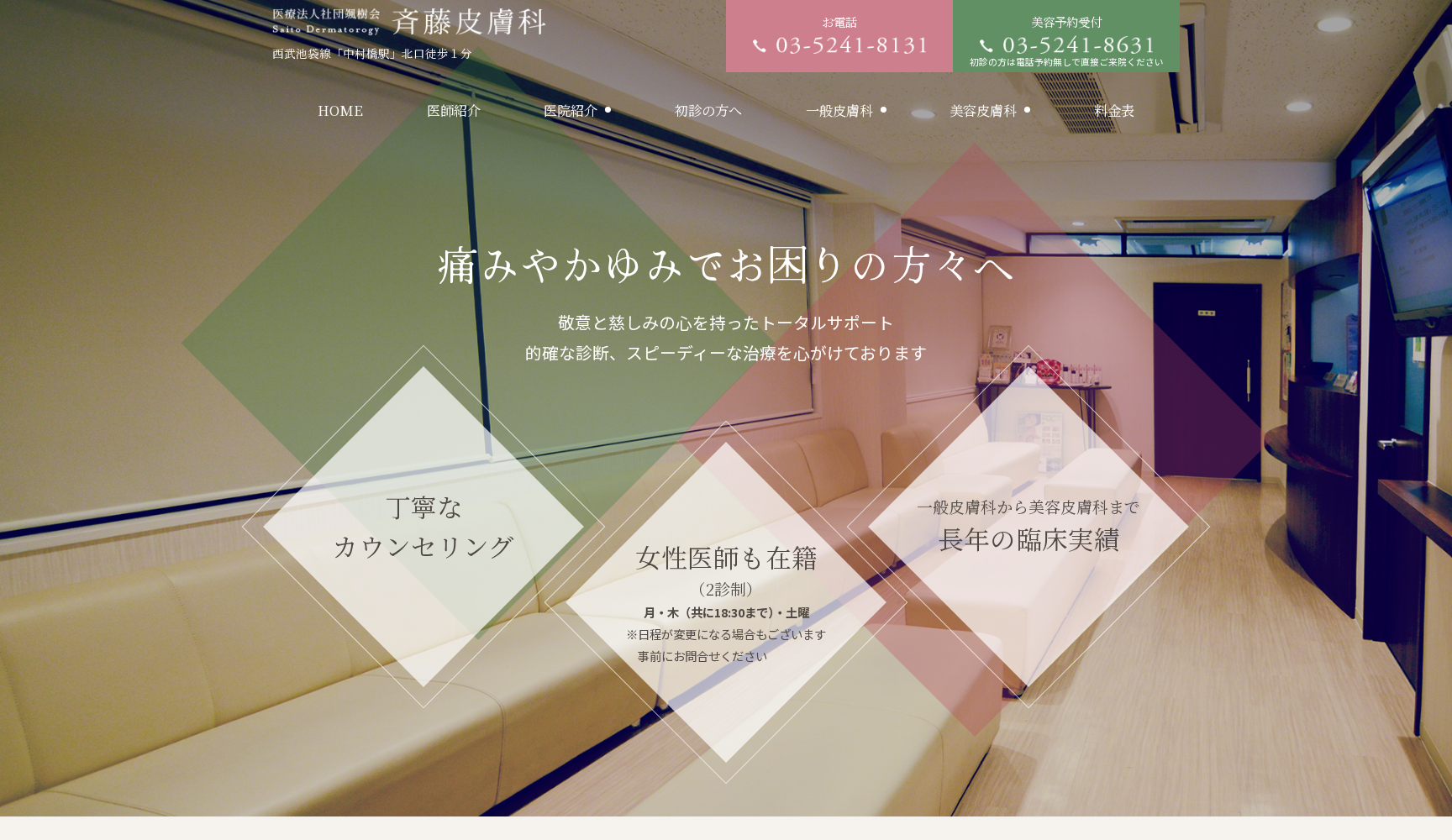 医療法人社団颯樹会 斉藤皮膚科