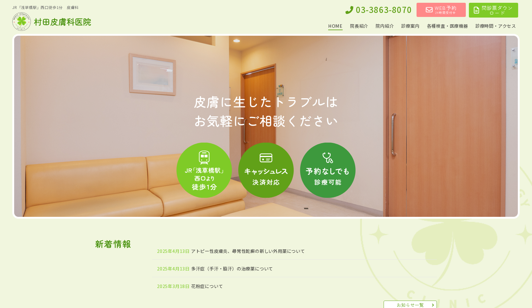 村田皮膚科医院