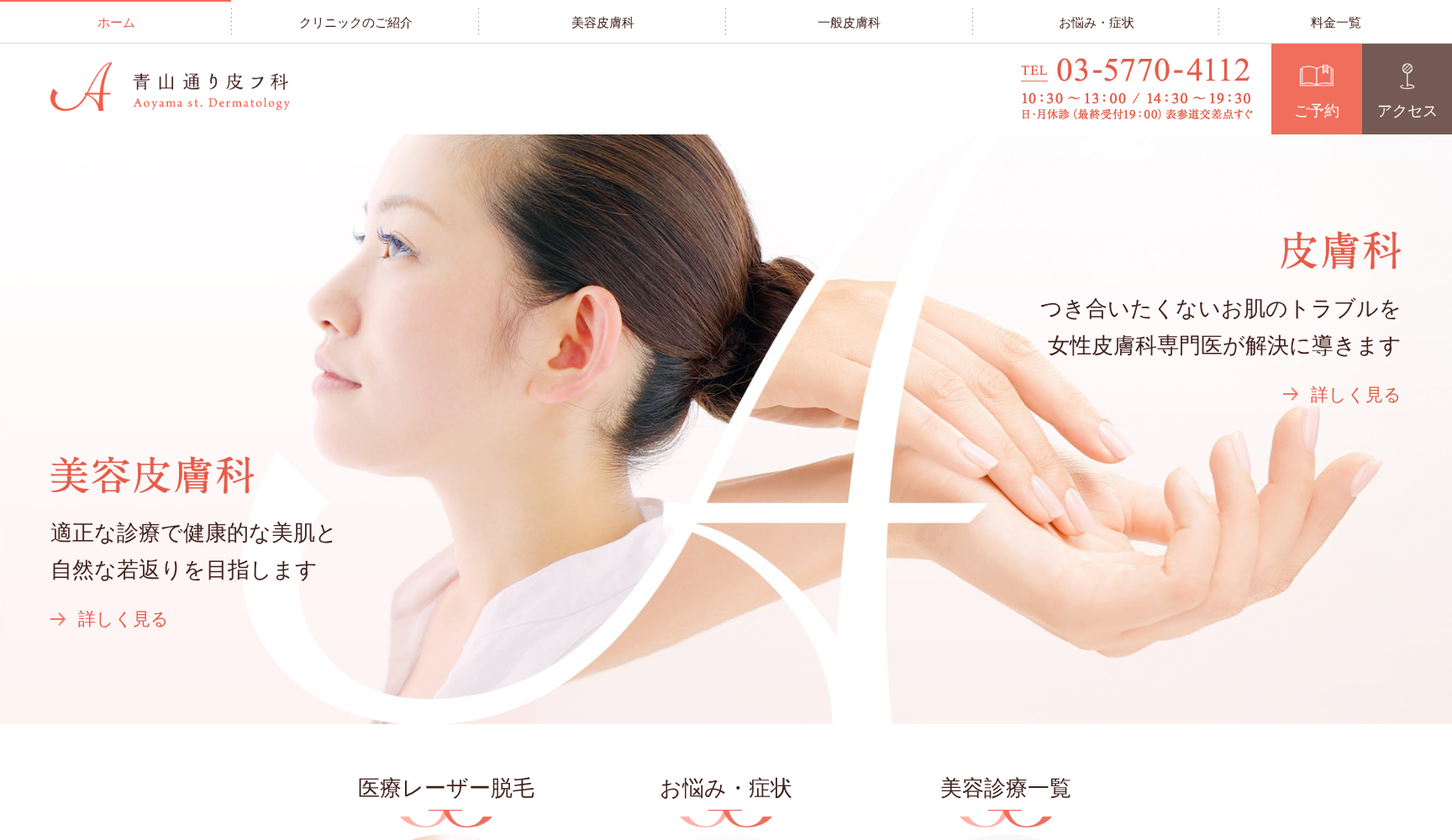 医療法人社団 青山通り皮フ科