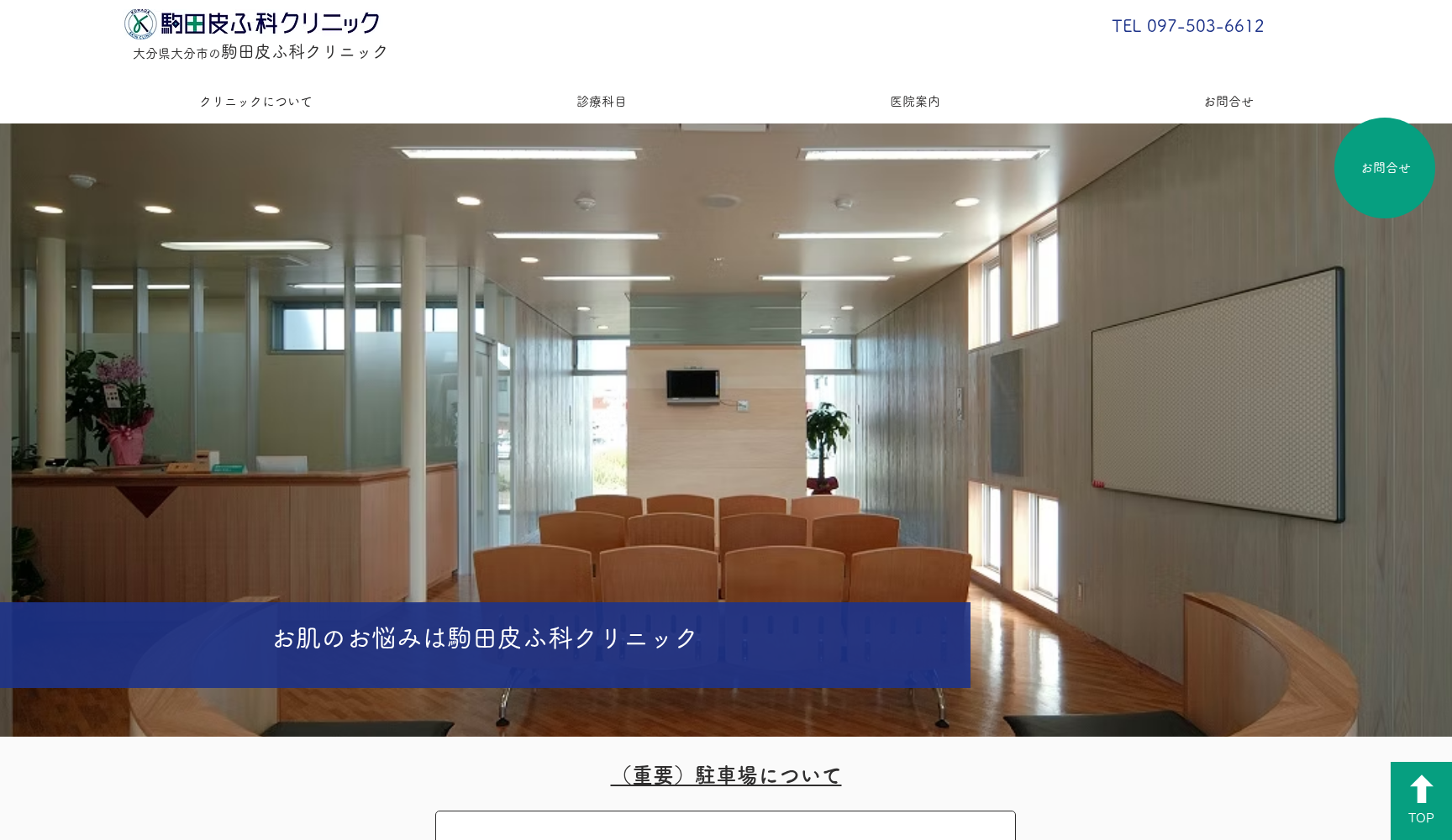 駒田皮ふ科クリニック