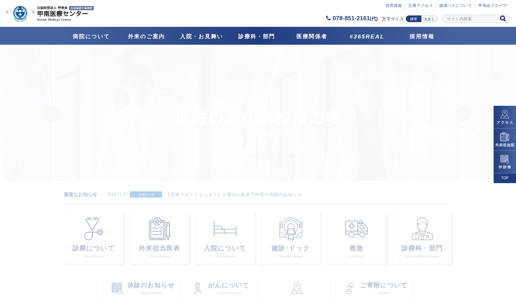 公益財団法人 甲南会 甲南医療センター