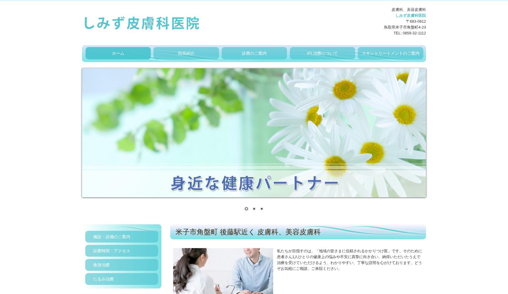 しみず皮膚科医院