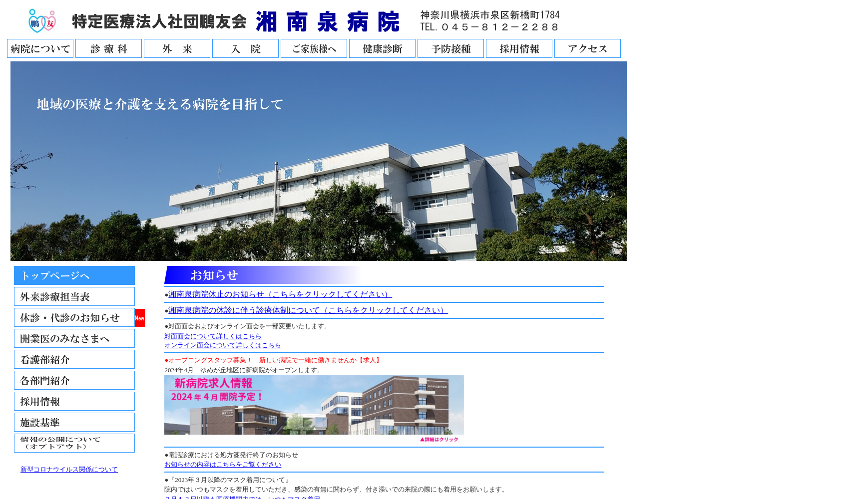 特定医療法人社団 鵬友会 湘南泉病院